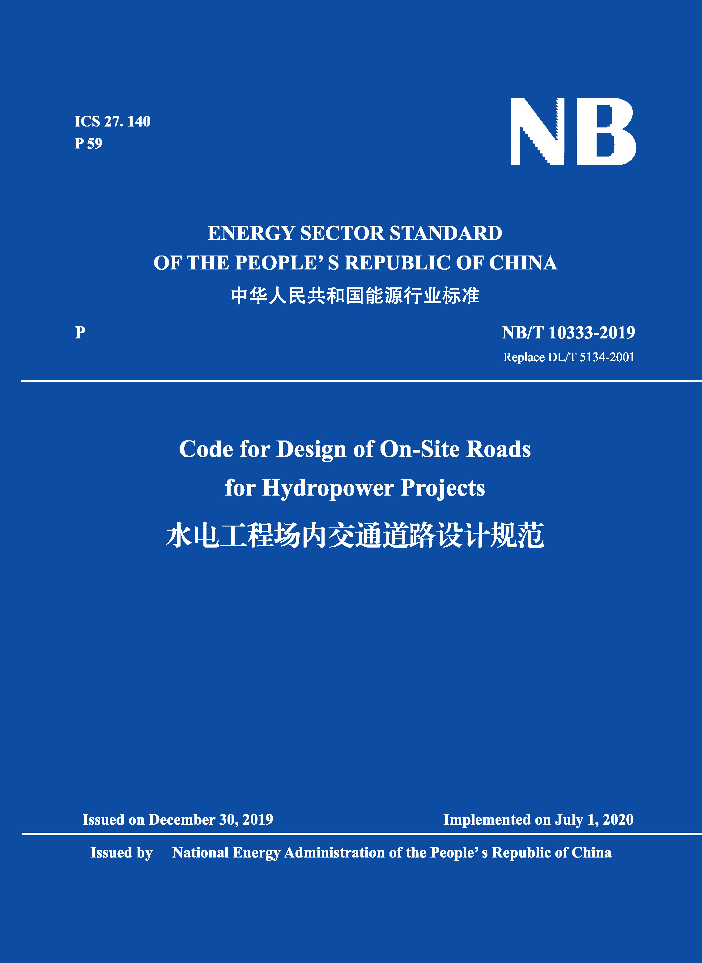 Code for Design of On-Site Roads for Hydropower Projects（ NB/T 10333-2019 Replace DL/T 5134-2001 ）（水電工程場內交通道路設計規范）