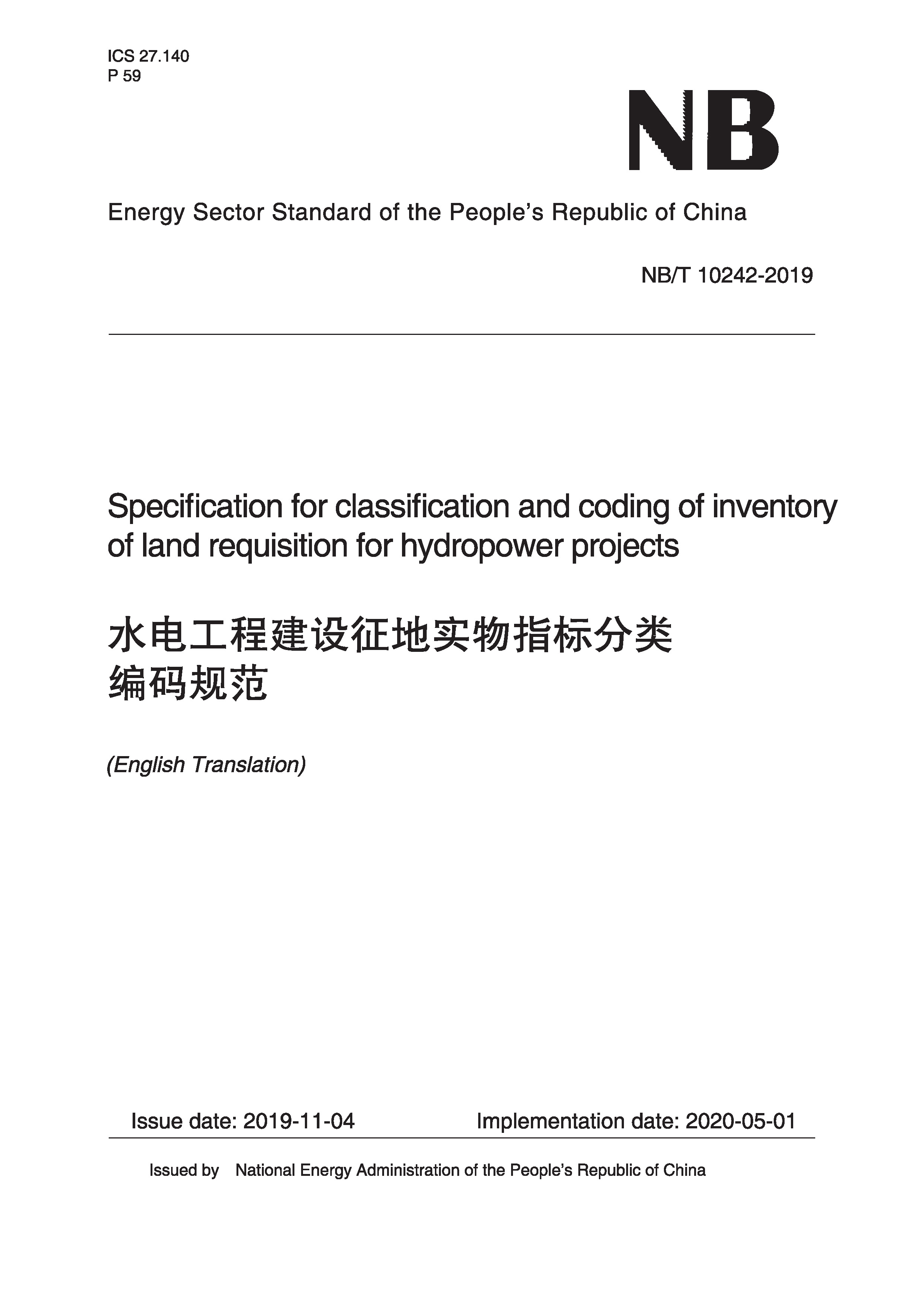Specification for classification and coding of inventory of land requisition for hydropower projects（NB/T 10242-2019）水電工程建設征地實物指標分類編碼規范
