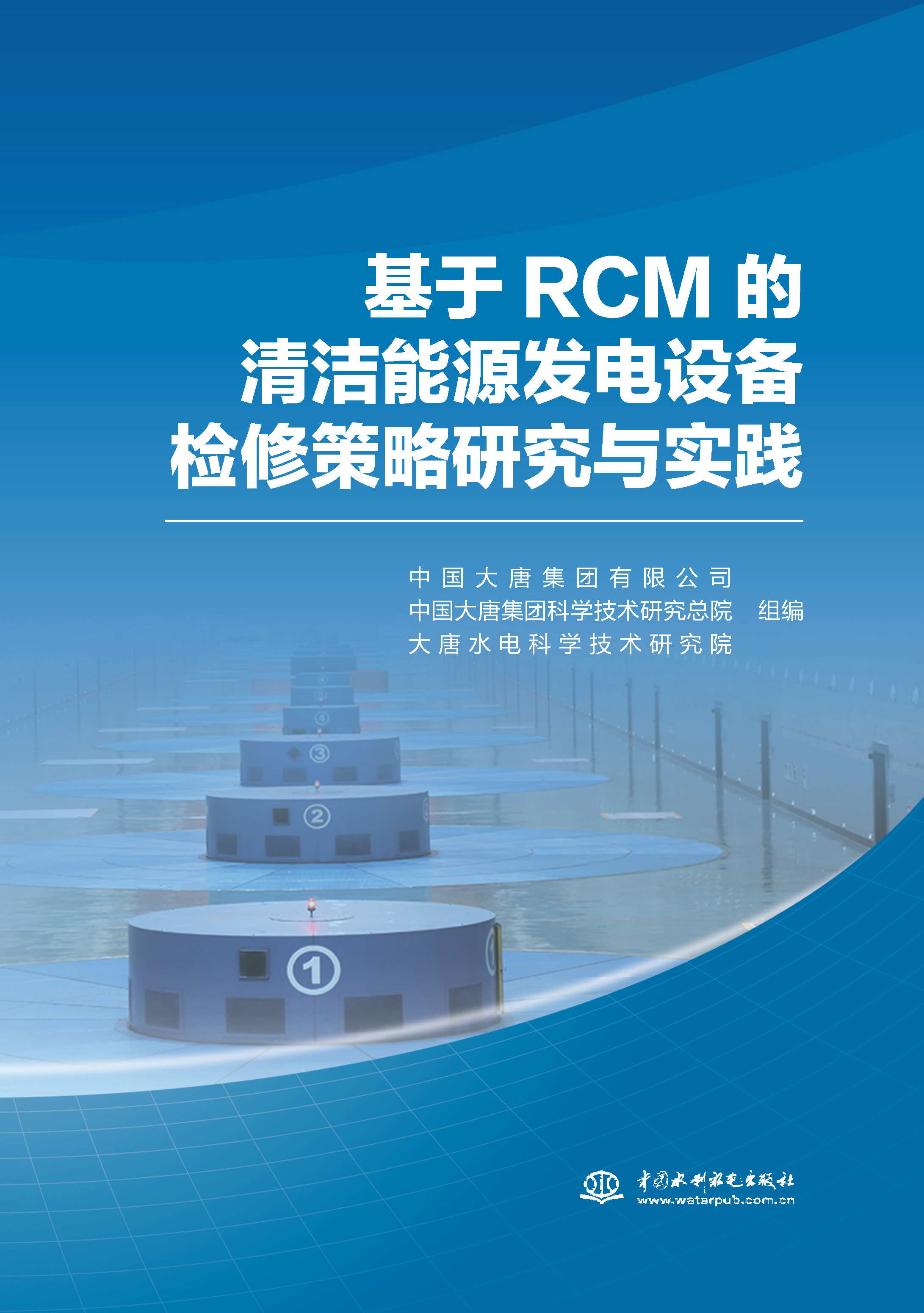 基于RCM 的清潔能源發電設備檢修策略研究與實踐