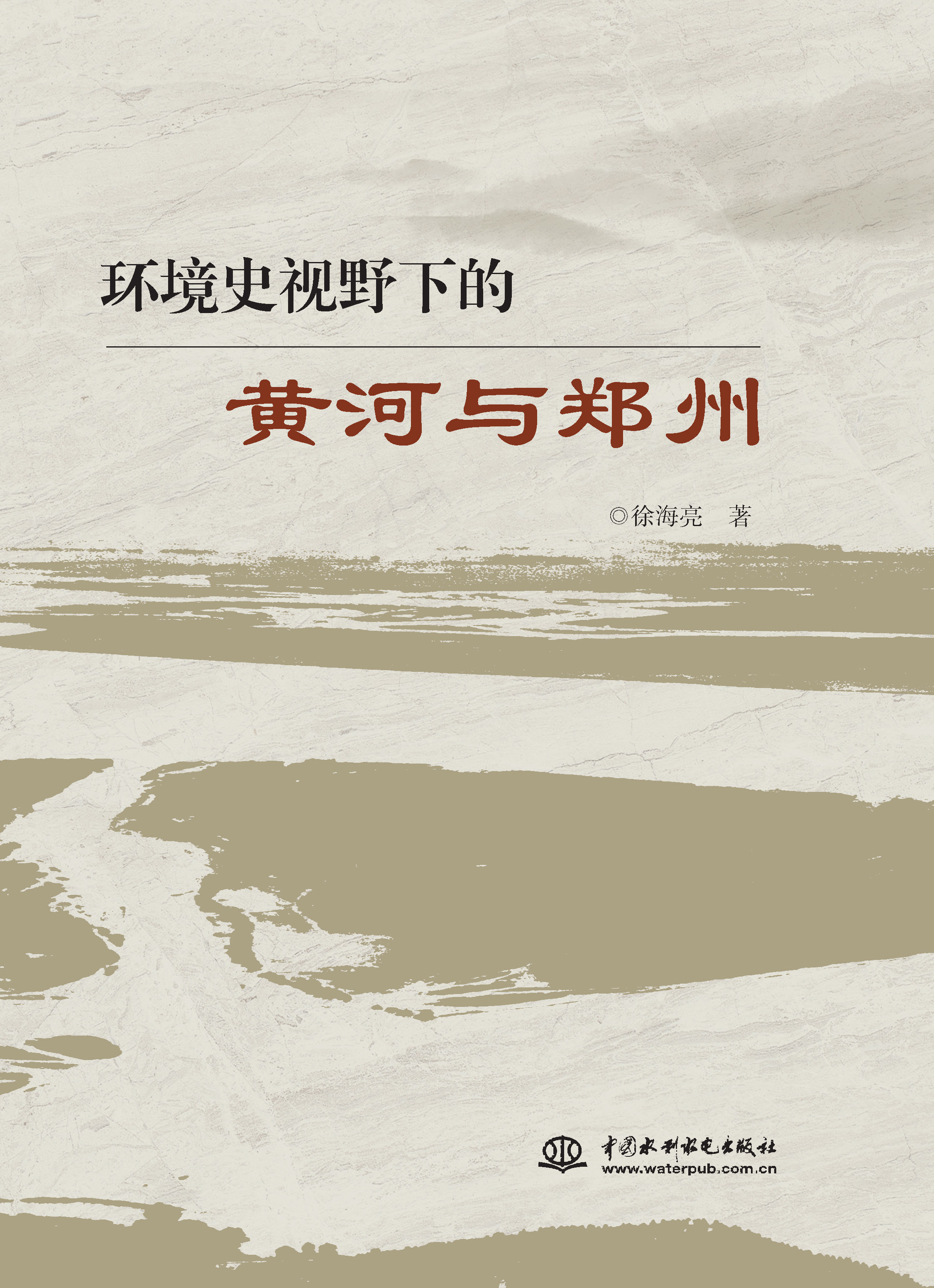 <b>環(huán)境史視野下的黃河與鄭州</b>