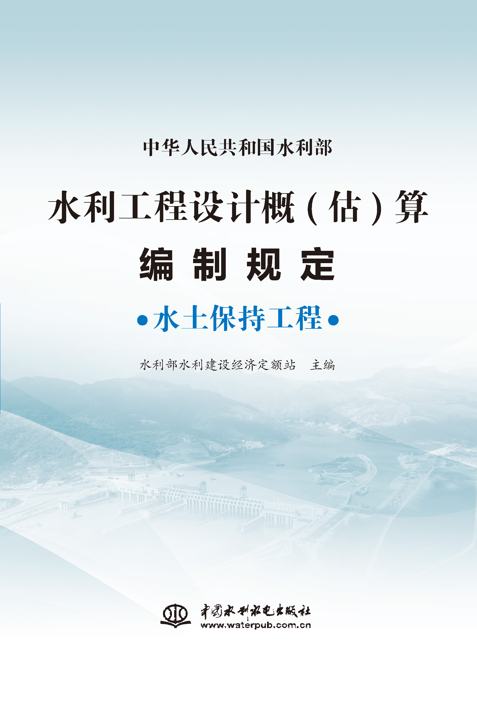 水利工程設計概（估）算編制規定  水土保持工程