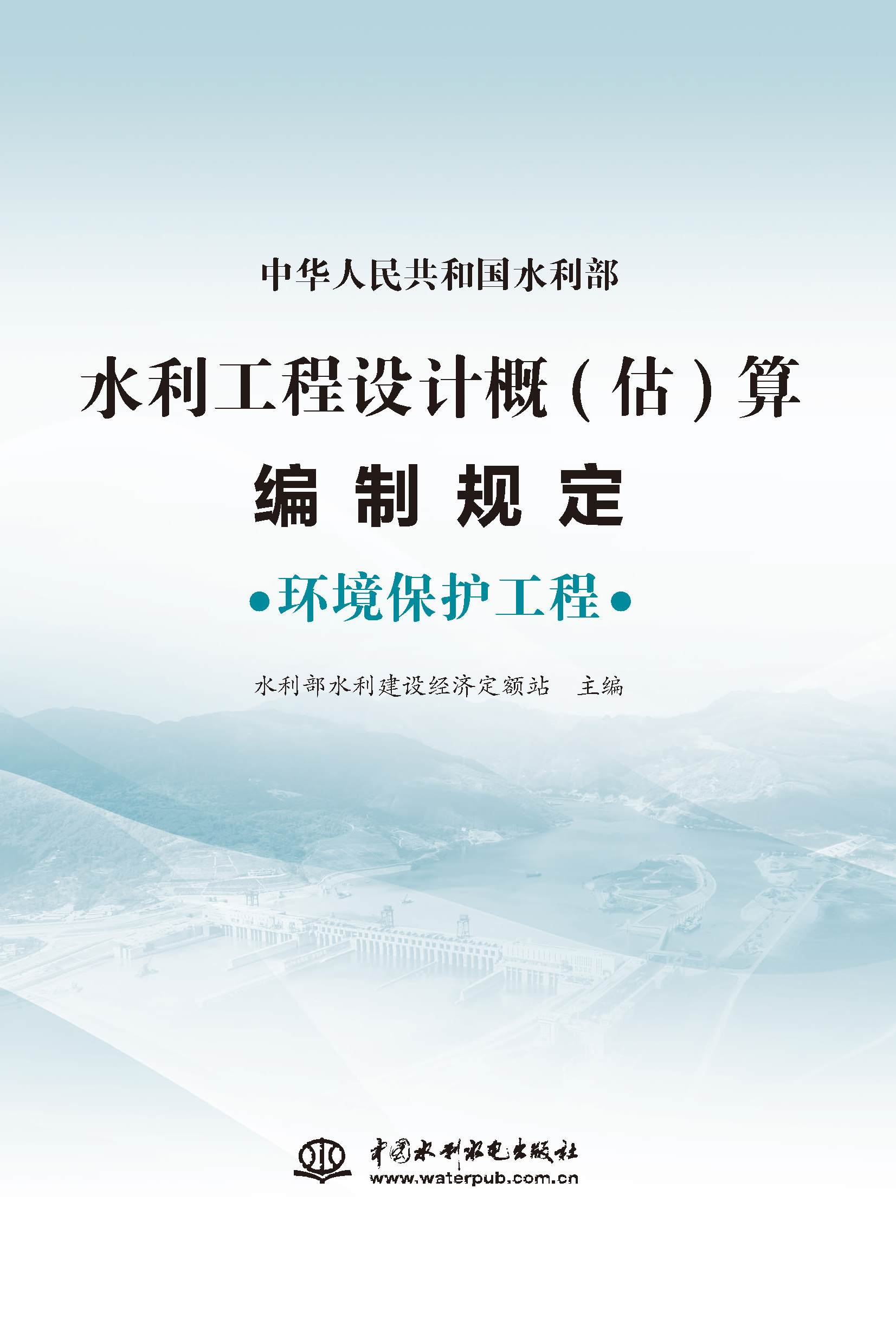 水利工程設計概（估）算編制規定  環境保護工程