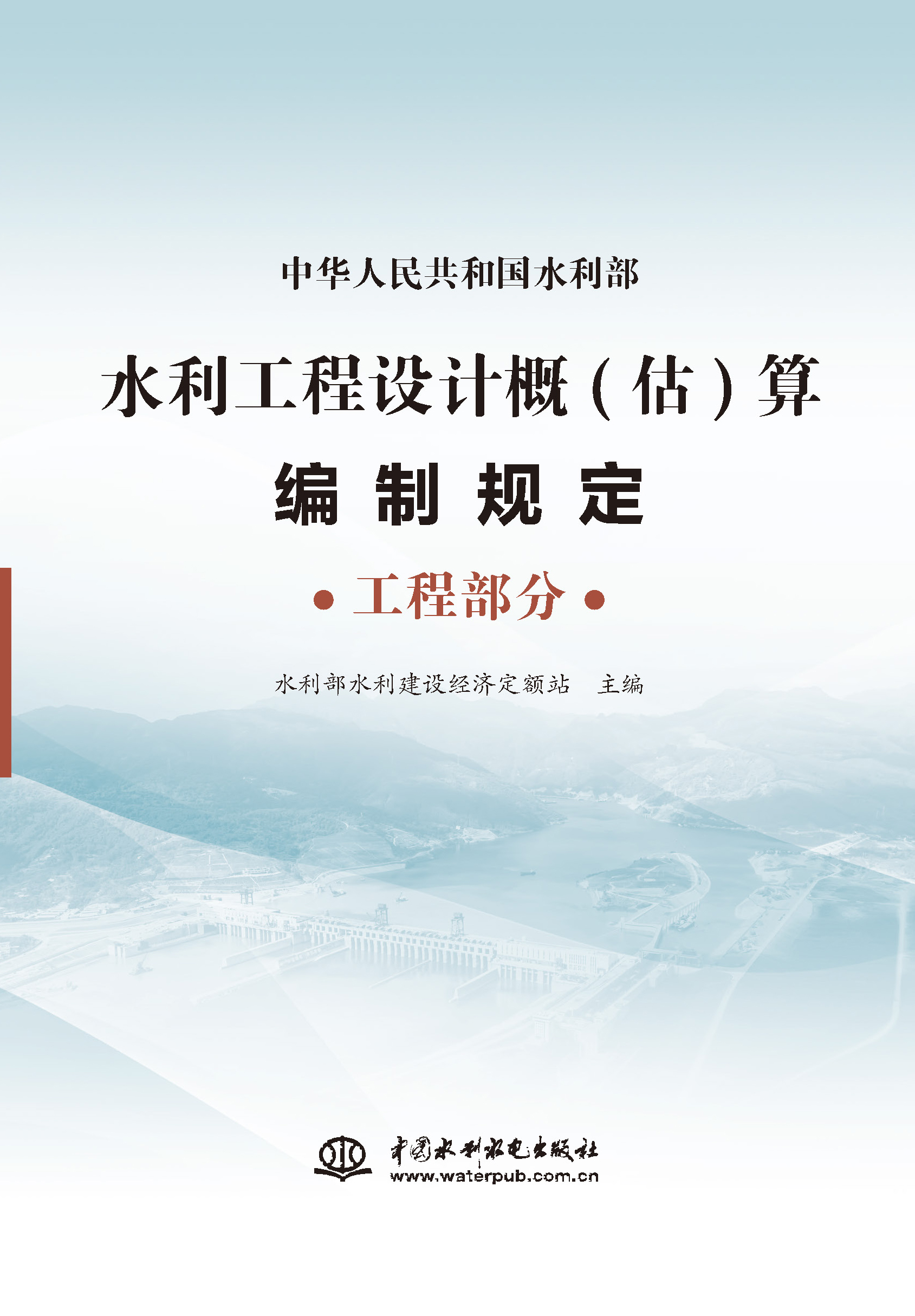 水利工程設計概（估）算編制規定 工程部分