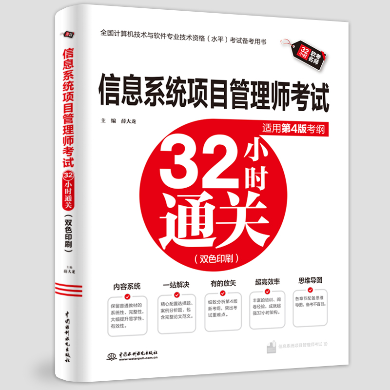 信息系統項目管理師考試32小時通關（適用第4版考綱）