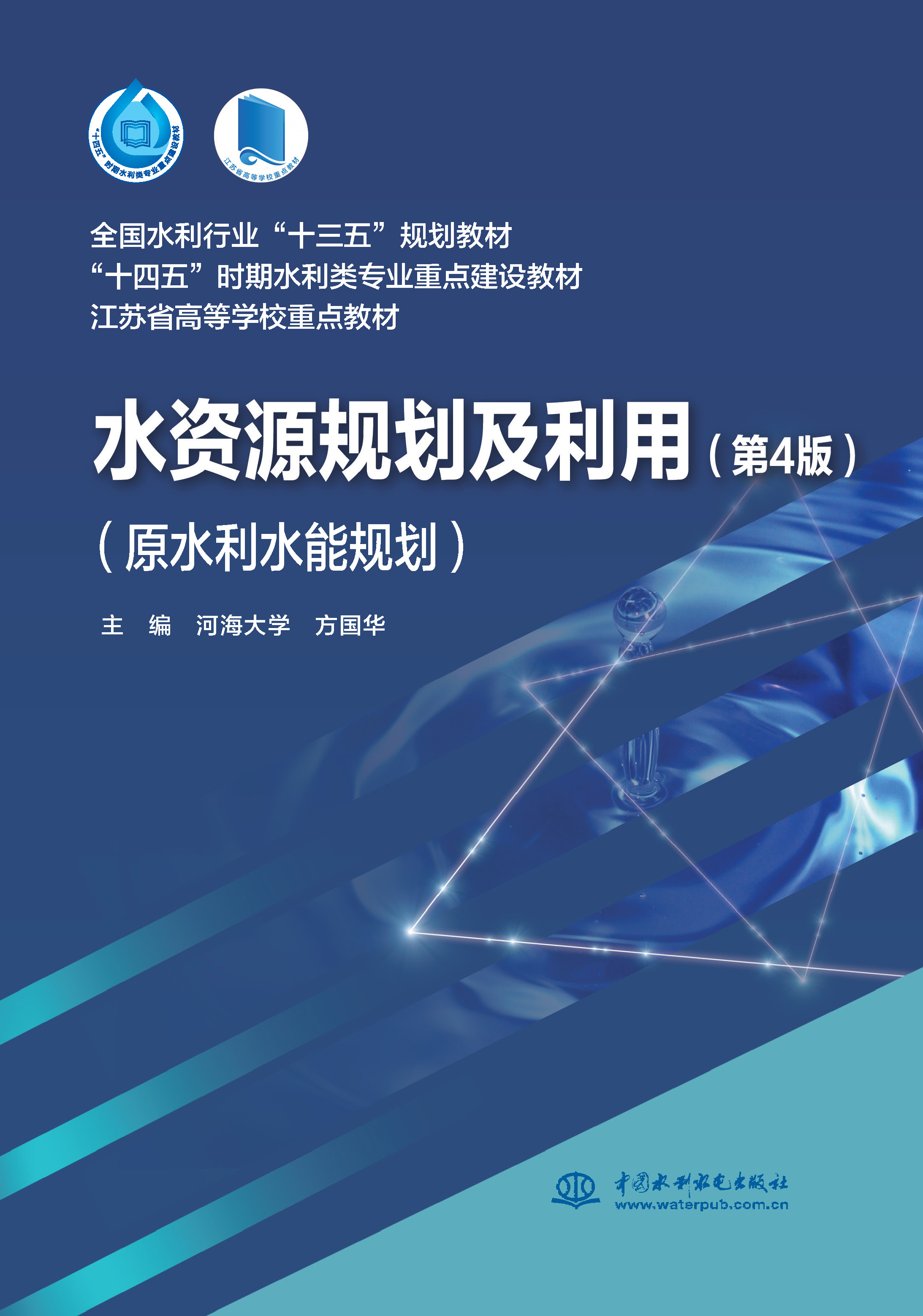 水資源規(guī)劃及利用（第4版）（原水利水能規(guī)劃）（全國水利行業(yè)“十三五”規(guī)劃教材 “十四五”時期水利類專業(yè)重點建設(shè)教材 江蘇省高等學校重點教材）