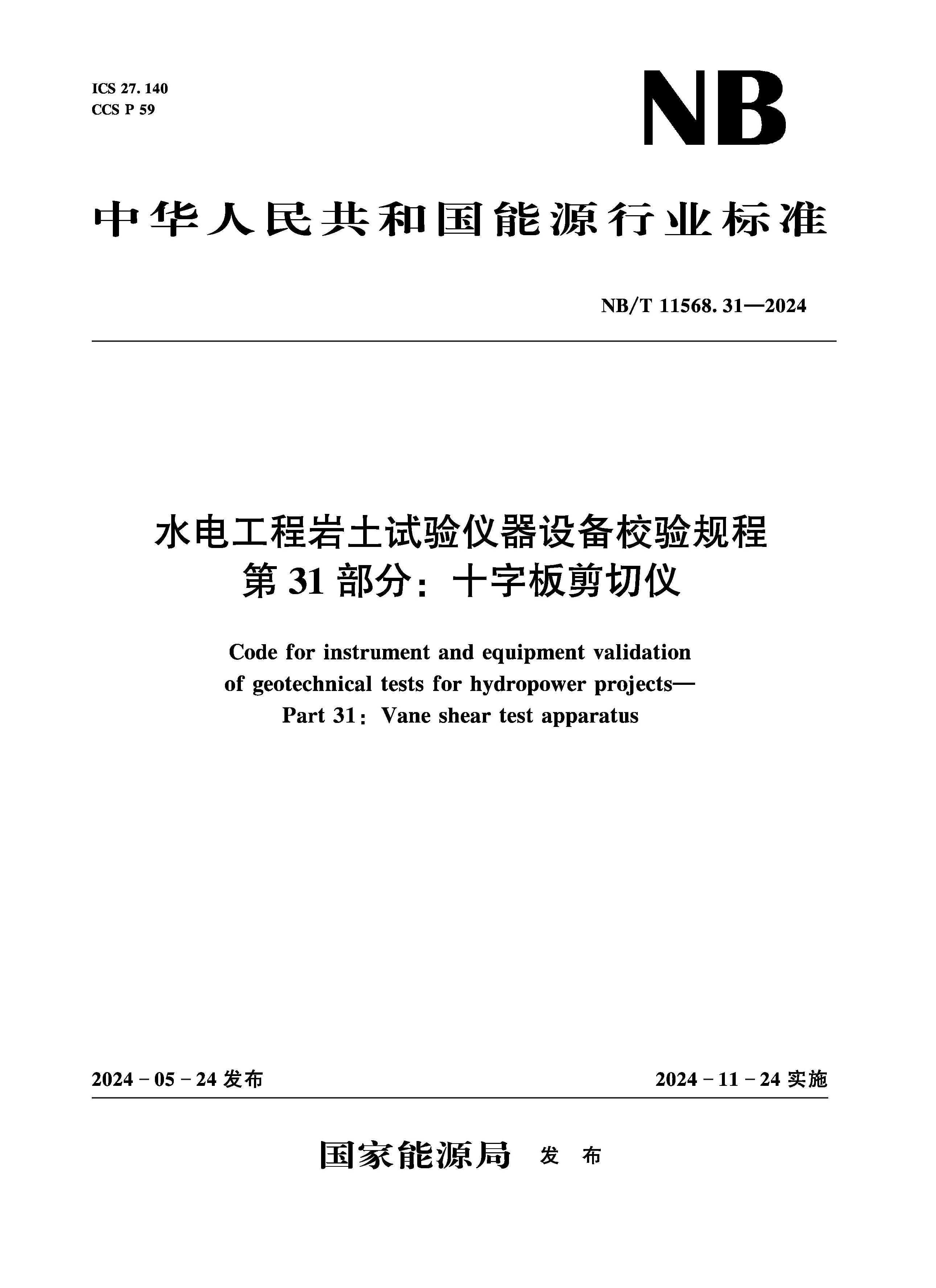 水電工程巖土試驗儀器設(shè)備校驗規(guī)程 第31部分：十字板剪切儀（NB/T 11568.31 —2024）