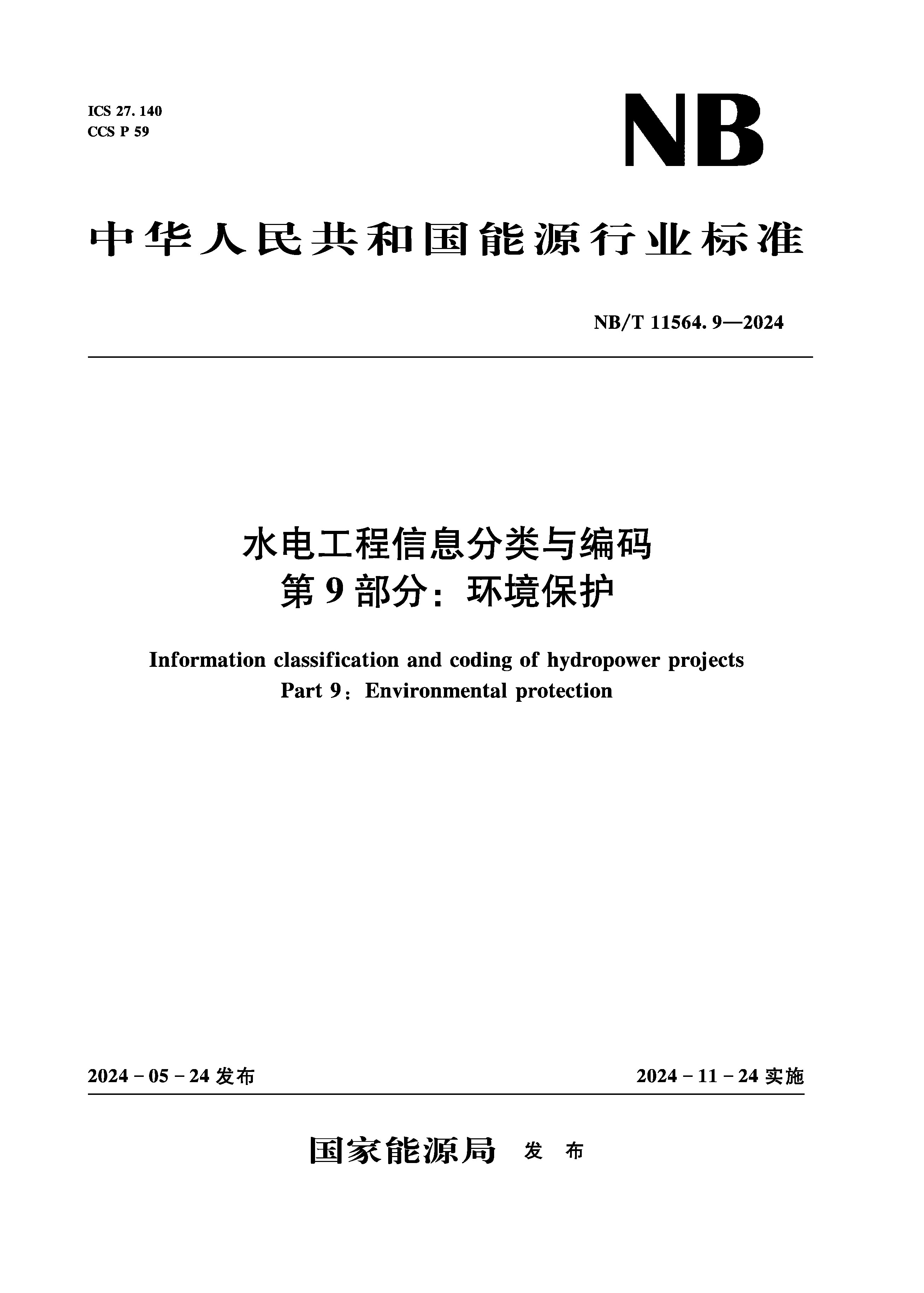 水電工程信息分類與編碼 第9部分：環(huán)境保護 NB/T 11564.9—2024