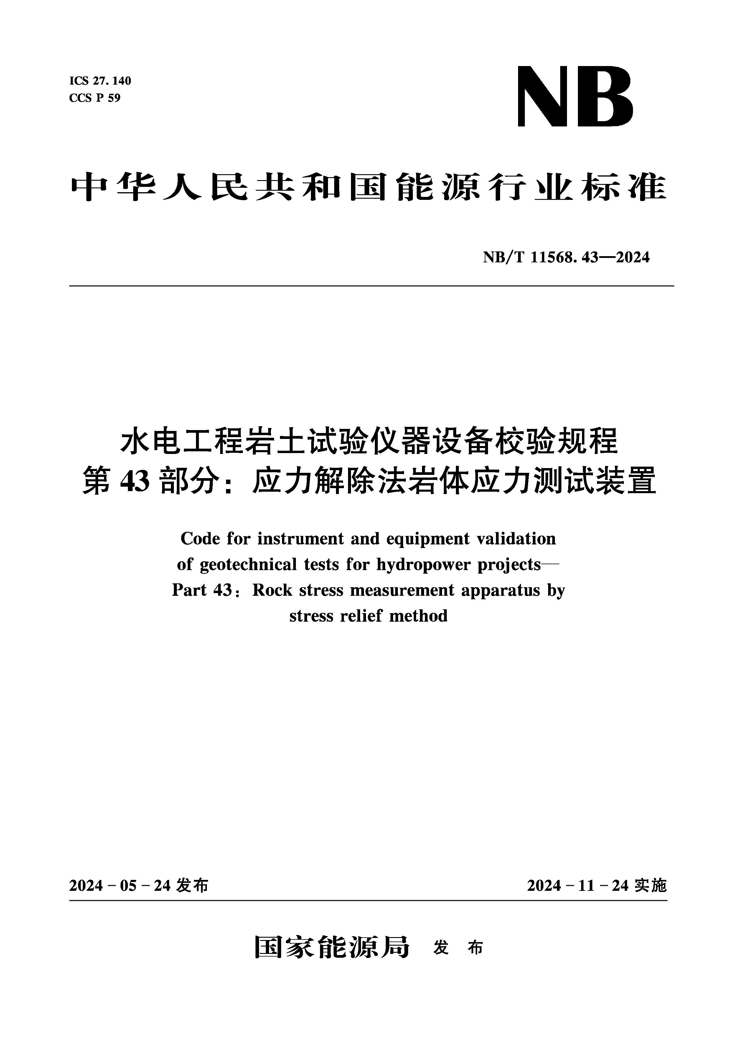 水電工程巖土試驗儀器設(shè)備校驗規(guī)程 第43部分：應力解除法巖體應用測試裝置（NB/T 11568.43—2024）Code for instrument and equipment validation of geotechnical tests for hydropower projects—Part 43：Rock sress measurement apparatus by sress rel