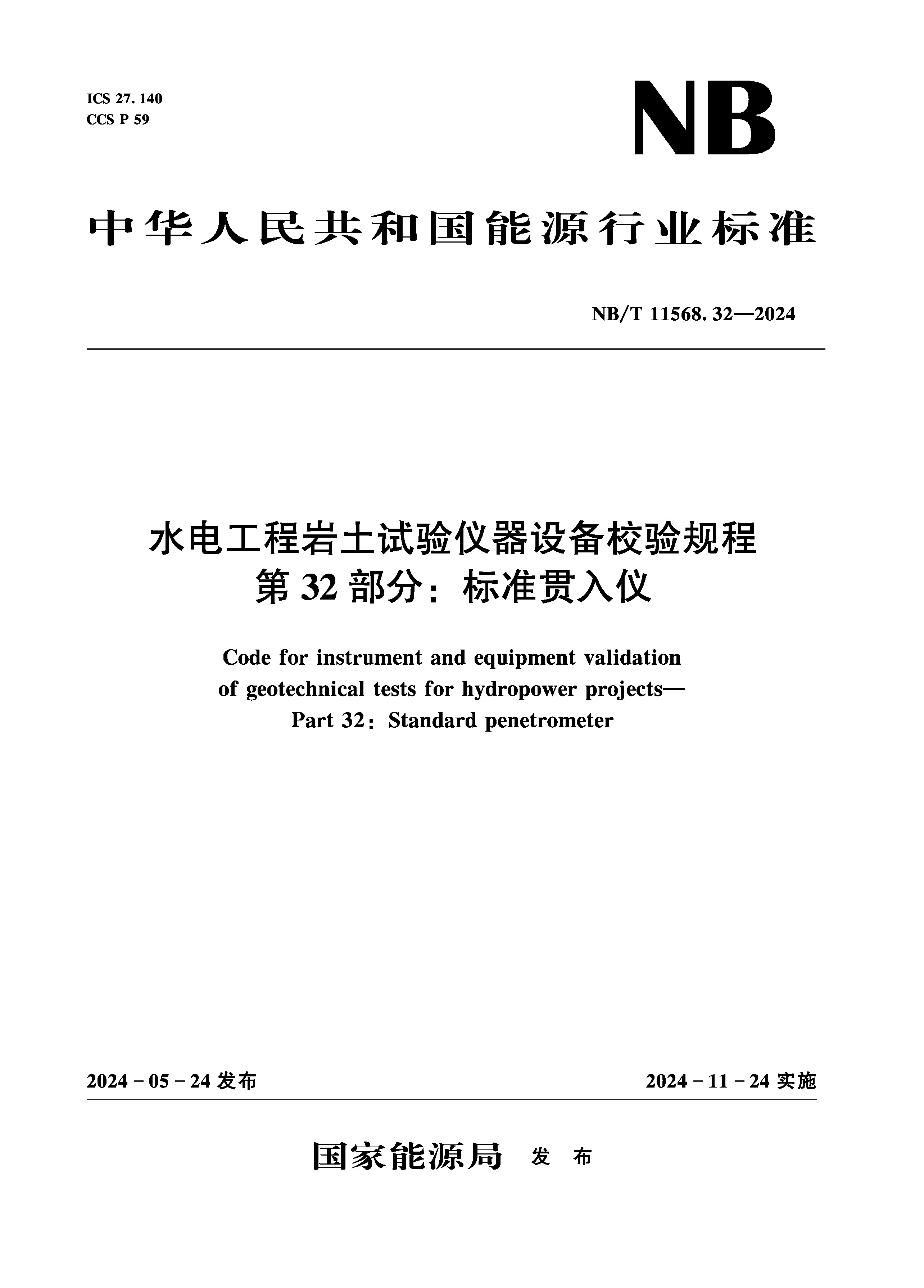 水電工程巖土試驗儀器設(shè)備校驗規(guī)程 第32部分：標準貫入儀（NB/T 11568.32—2024）
