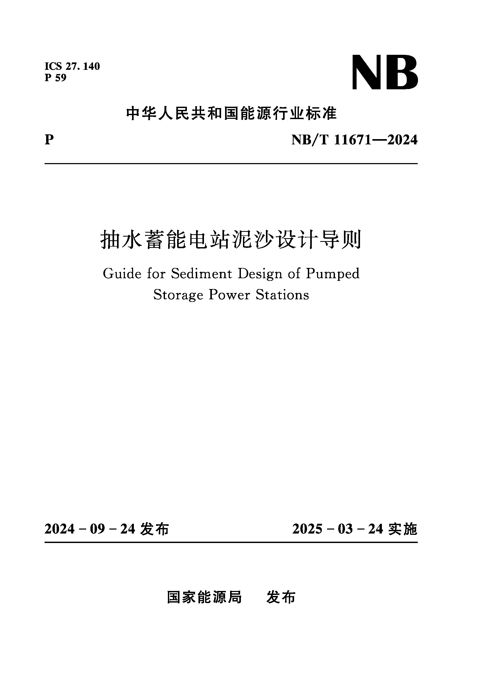 抽水蓄能電站泥沙設(shè)計導則（NB/T 11671—2024）