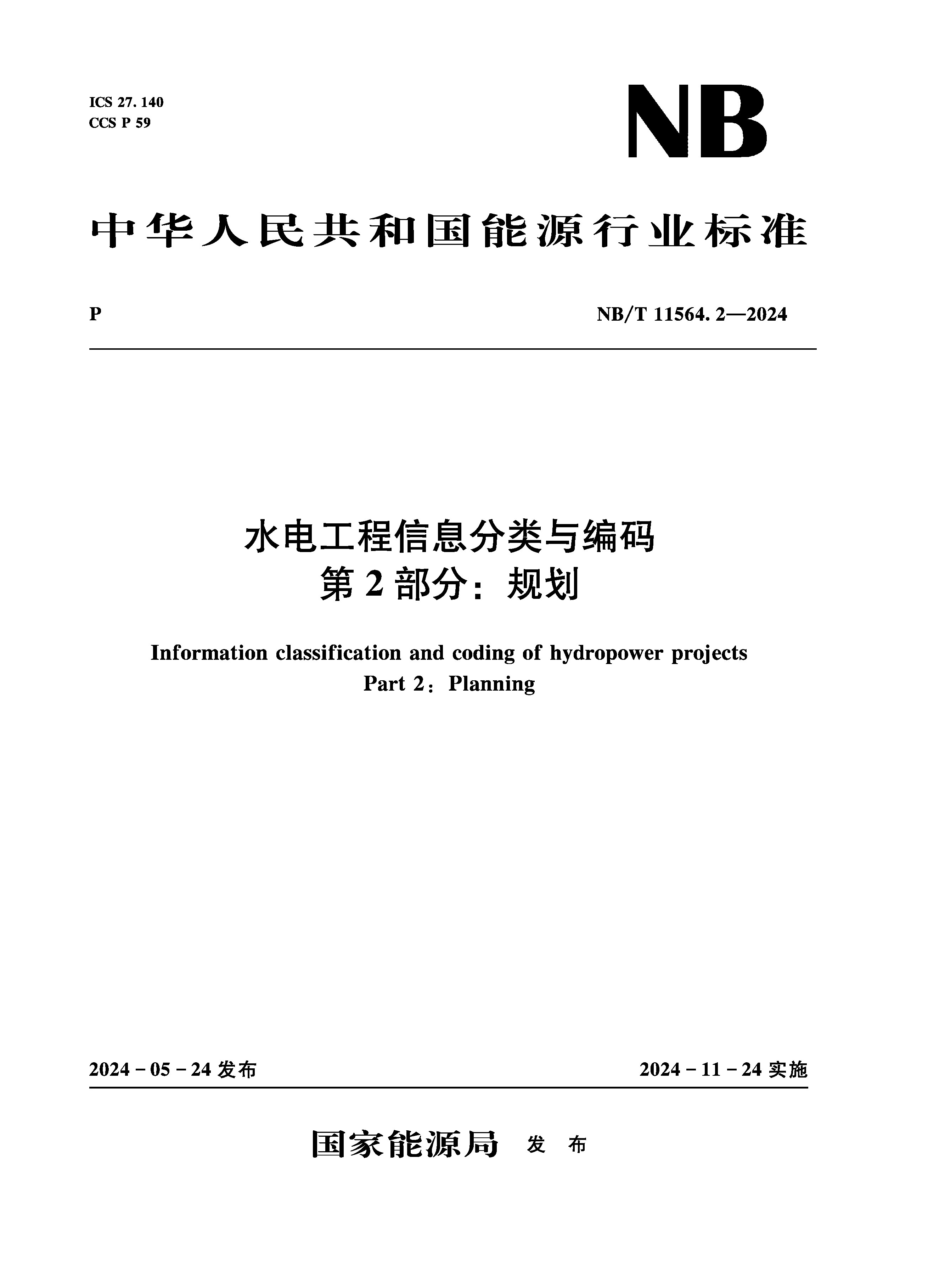 水電工程信息分類與編碼 第2部分：規(guī)劃（NB/T 11564.2—2024）