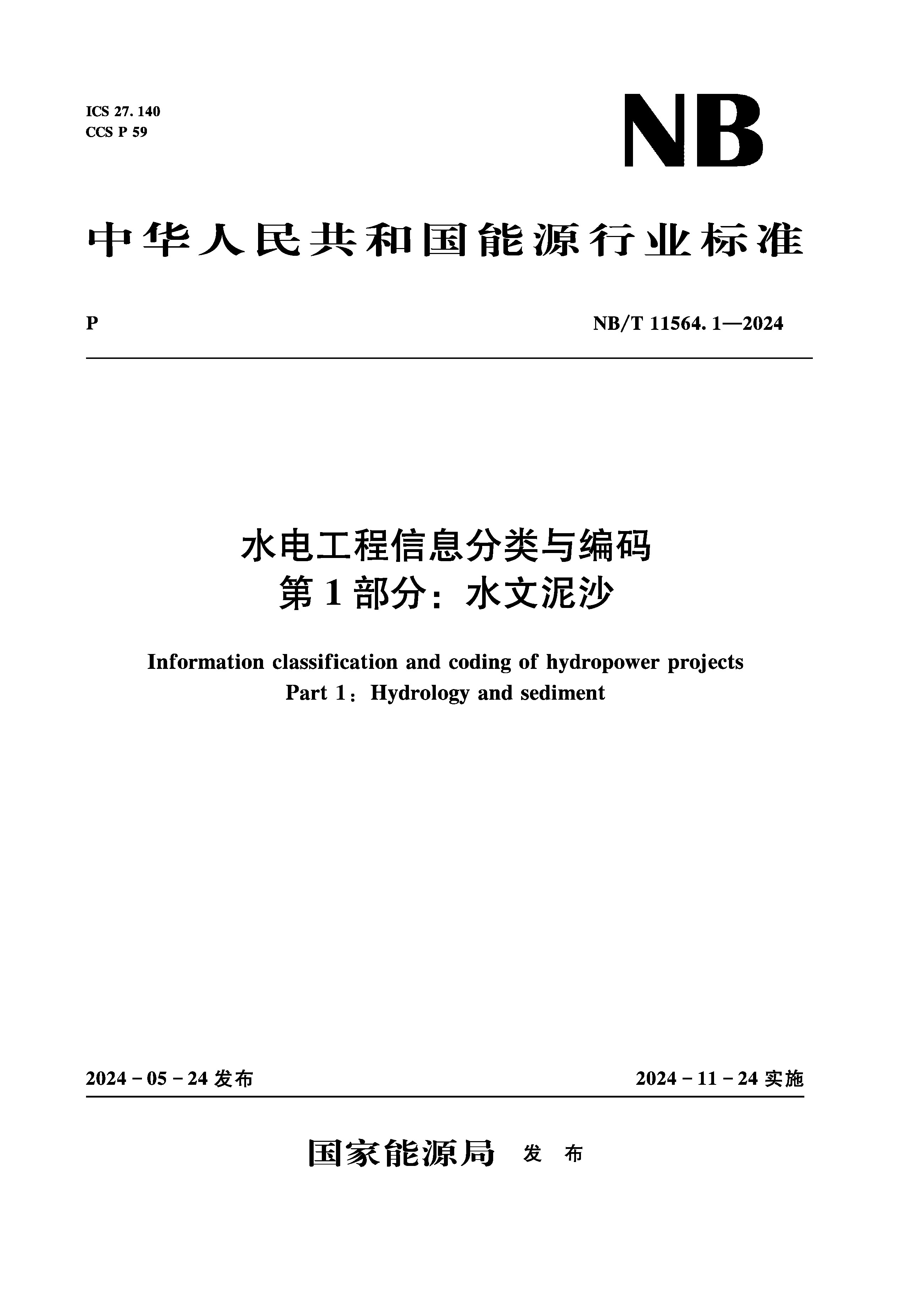 水電工程信息分類與編碼 第1部分：水文泥沙（NB/T 11564.1—2024）