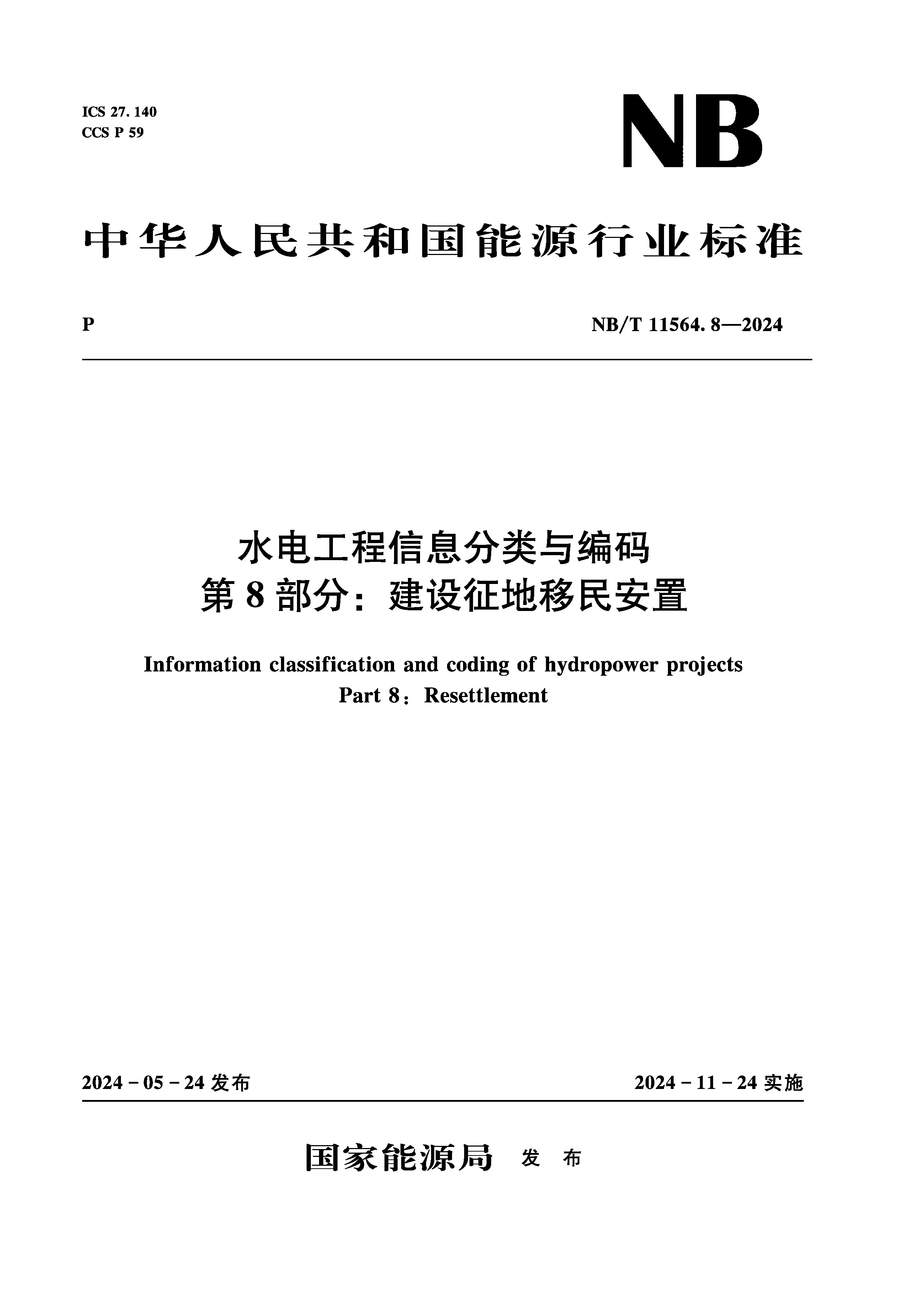 水電工程信息分類與編碼  第8部分：建設(shè)征地移民安置（NB/T 11564.8—2024）