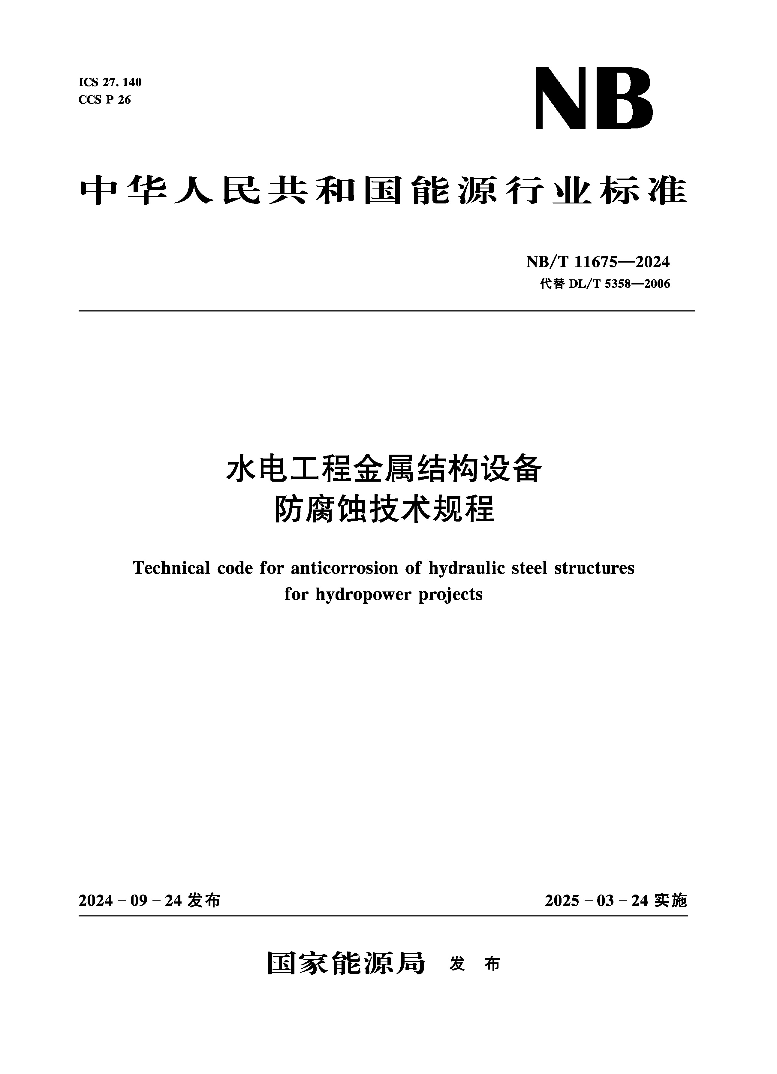 水電工程金屬結(jié)構(gòu)設(shè)備防腐蝕技術(shù)規(guī)程（NB/T 11675—2024）
