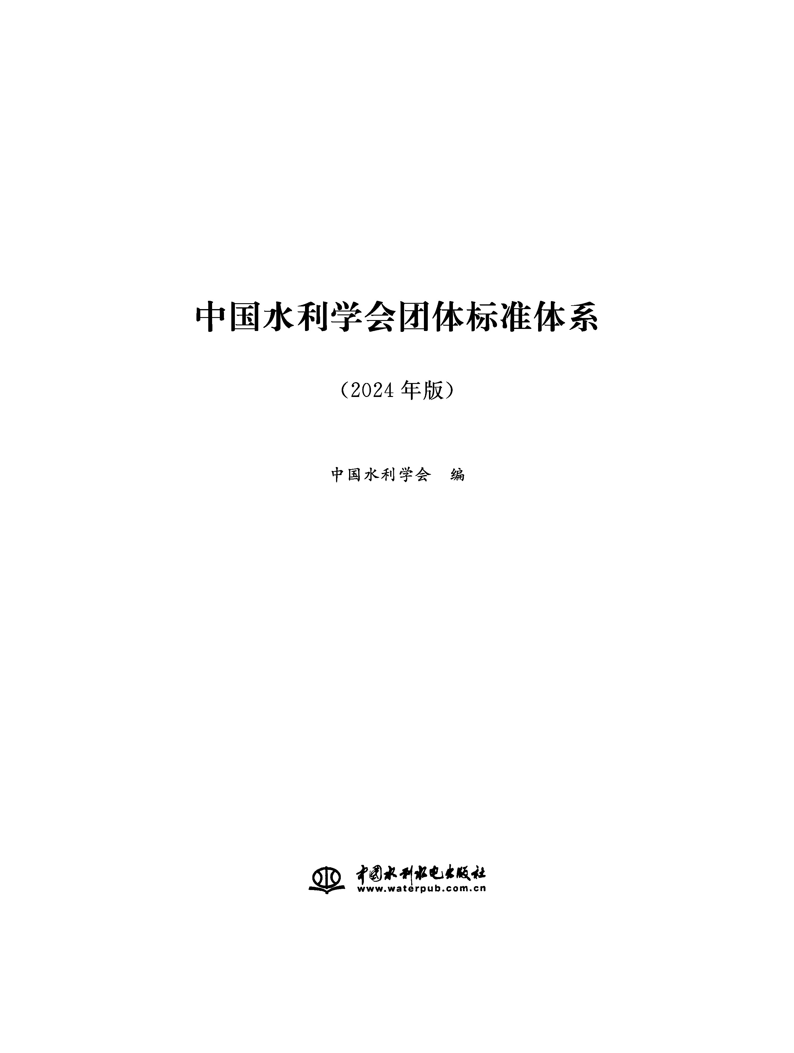 <b>中國水利學(xué)會團(tuán)體標(biāo)準(zhǔn)體系（2024年版）</b>