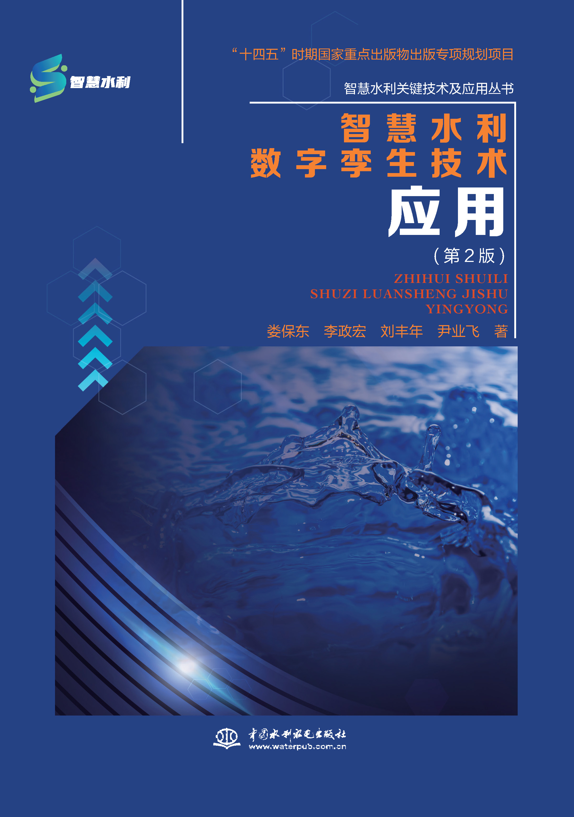 智慧水利數(shù)字孿生技術(shù)應用（第2版）（智慧水利關(guān)鍵技術(shù)及應用叢書）