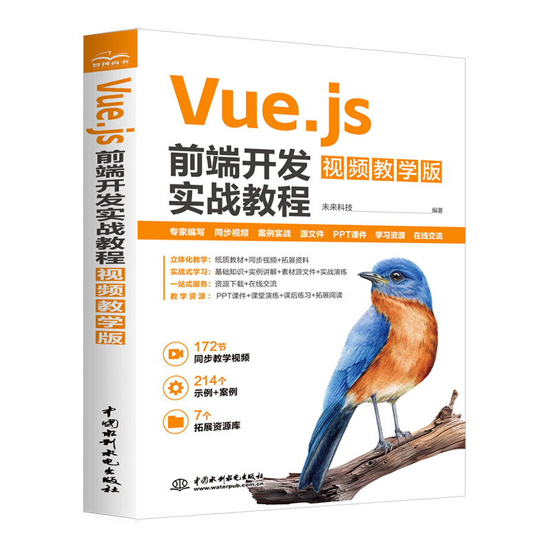 Vue.js前端開發實戰教程（視頻教學版）