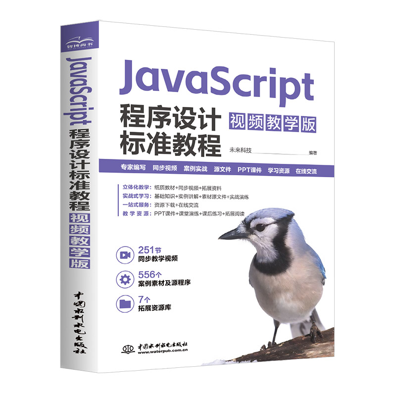 javascript程序設計標準教程（視頻教學版）