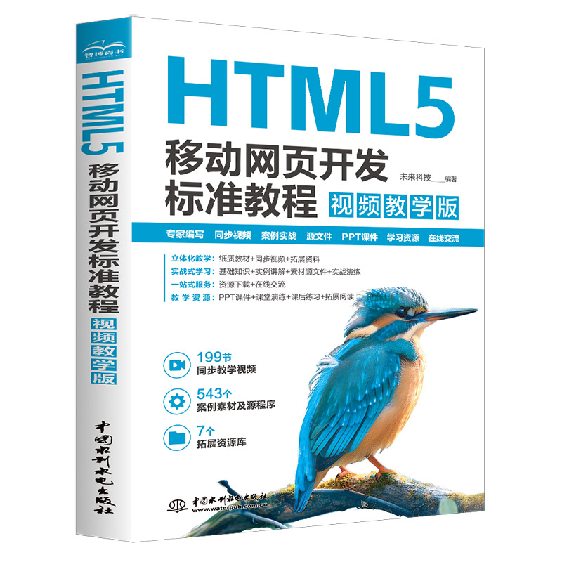 HTML5 移動網頁開發標準教程（視頻教學版）