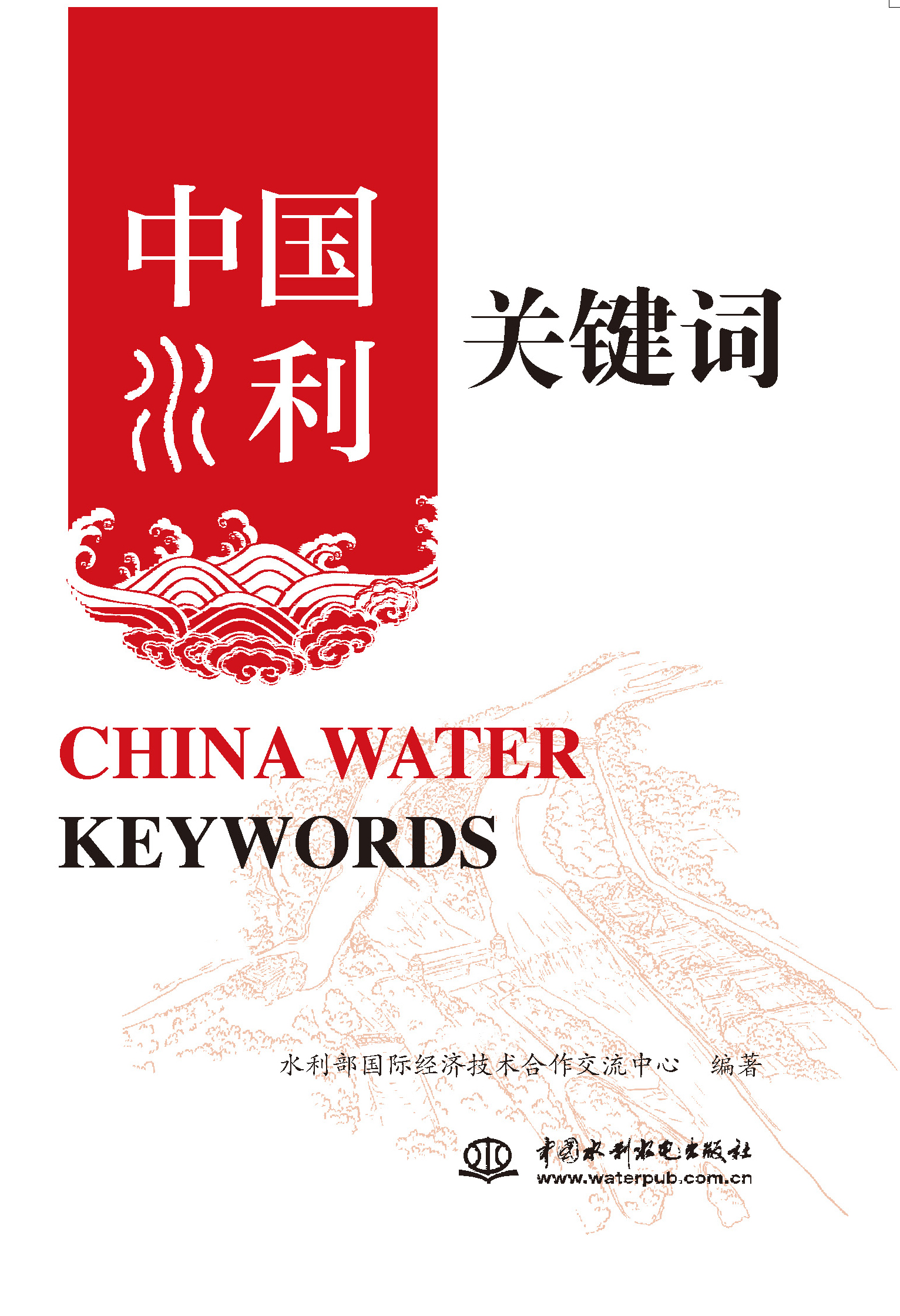 中國水利關鍵詞 China Water Keywords
