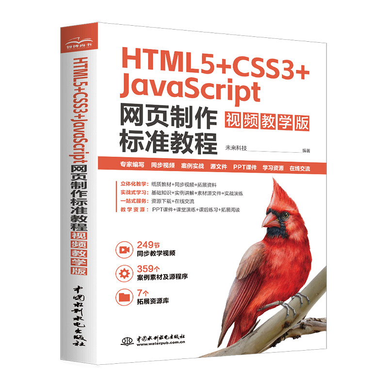 HTML5+CSS3+javascript 網頁制作標準教程（視頻教學版）