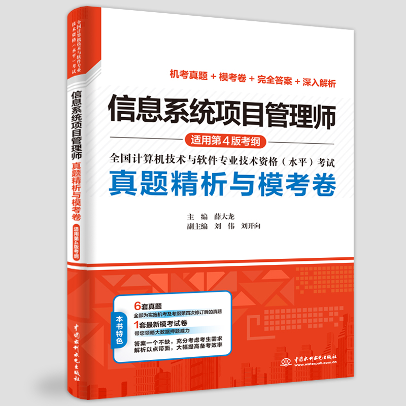 信息系統項目管理師真題精析與模考卷（適用第4版考綱）