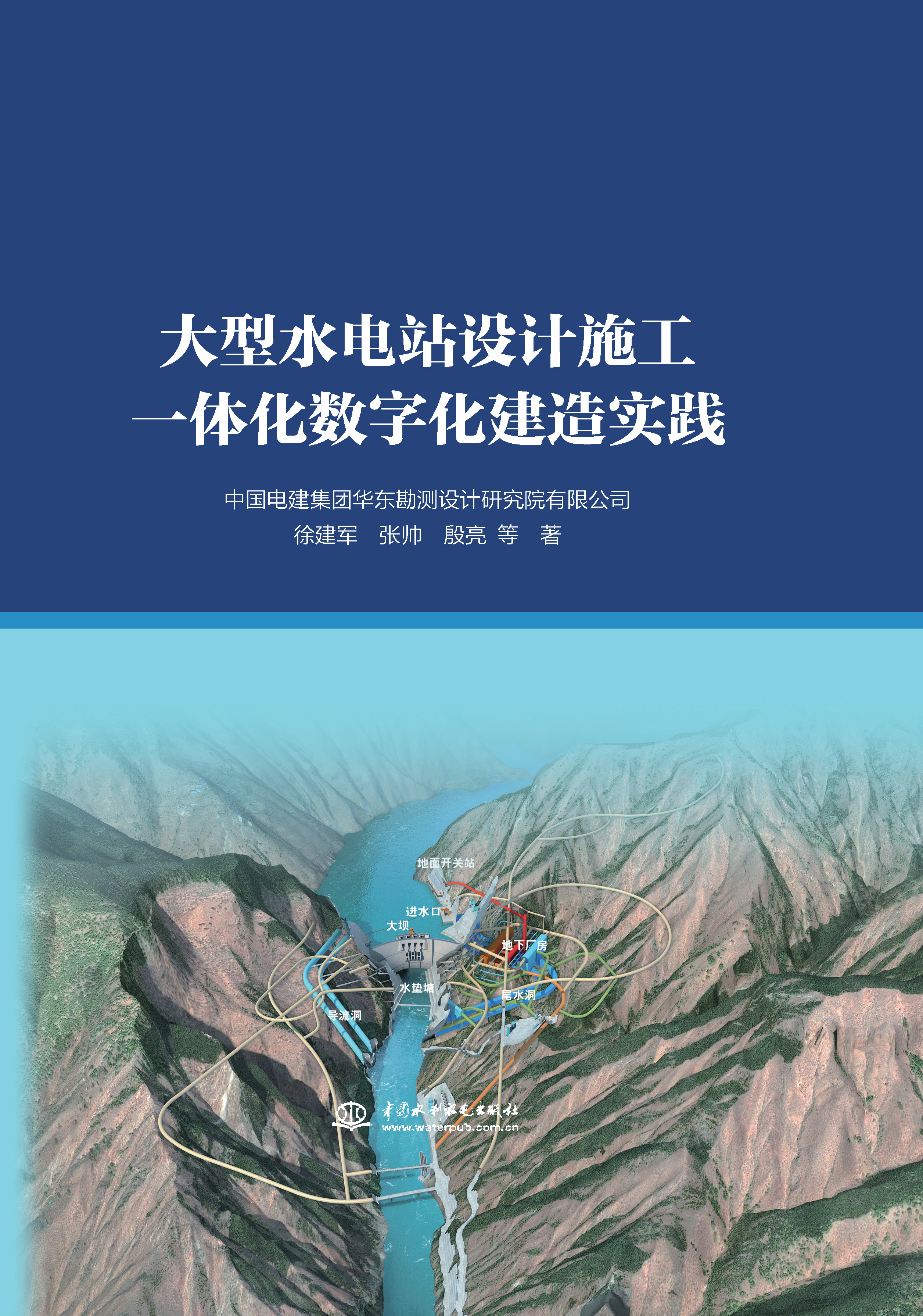 大型水電站設計施工一體化數字化建造實踐