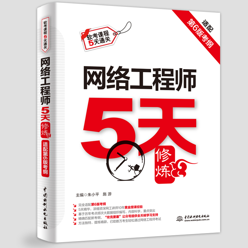 網絡工程師5天修煉（適配第6版考綱）