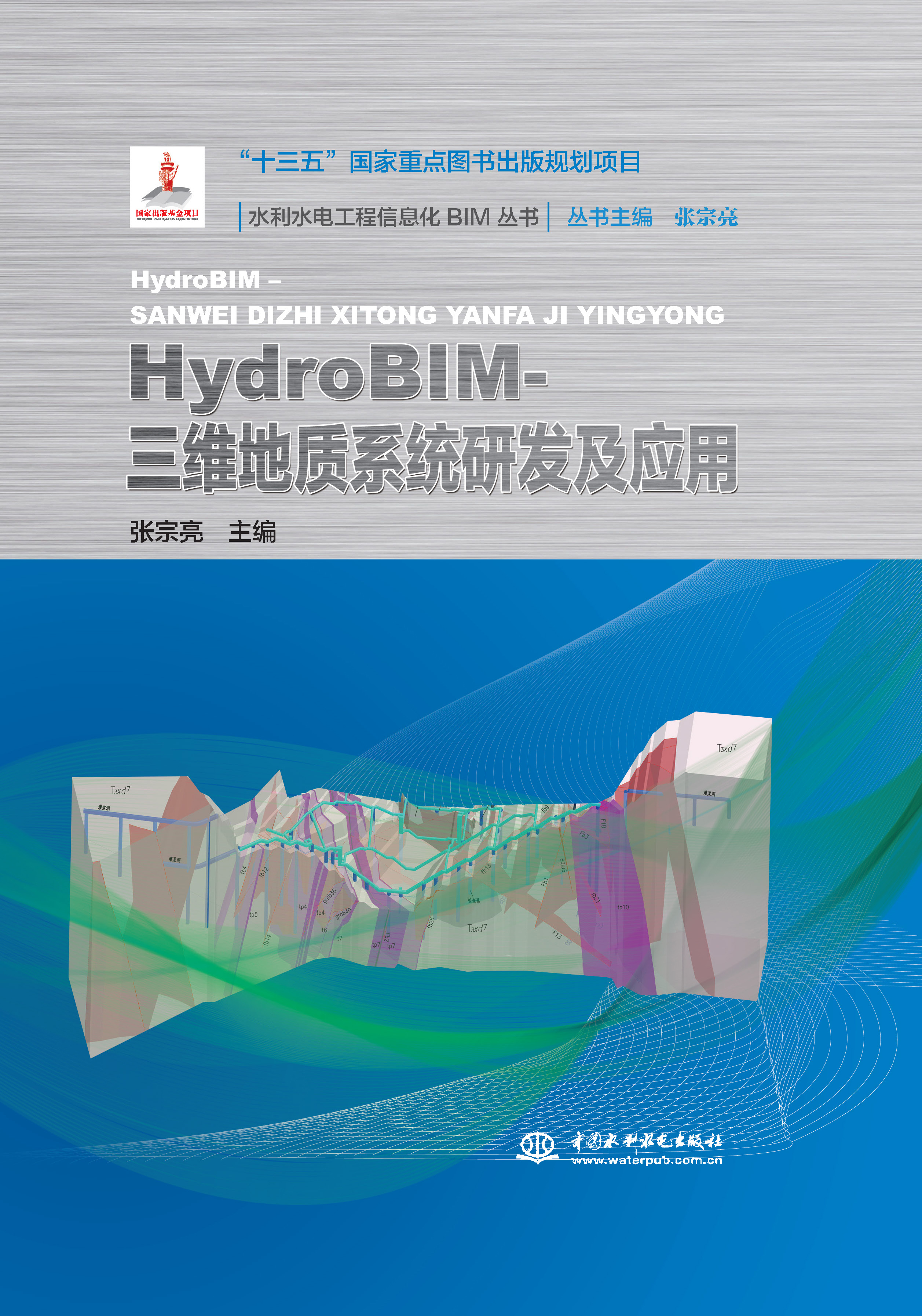HydroBIM- 三維地質(zhì)系統(tǒng)研發(fā)及應(yīng)用（水利水電工程信息化BIM叢書）