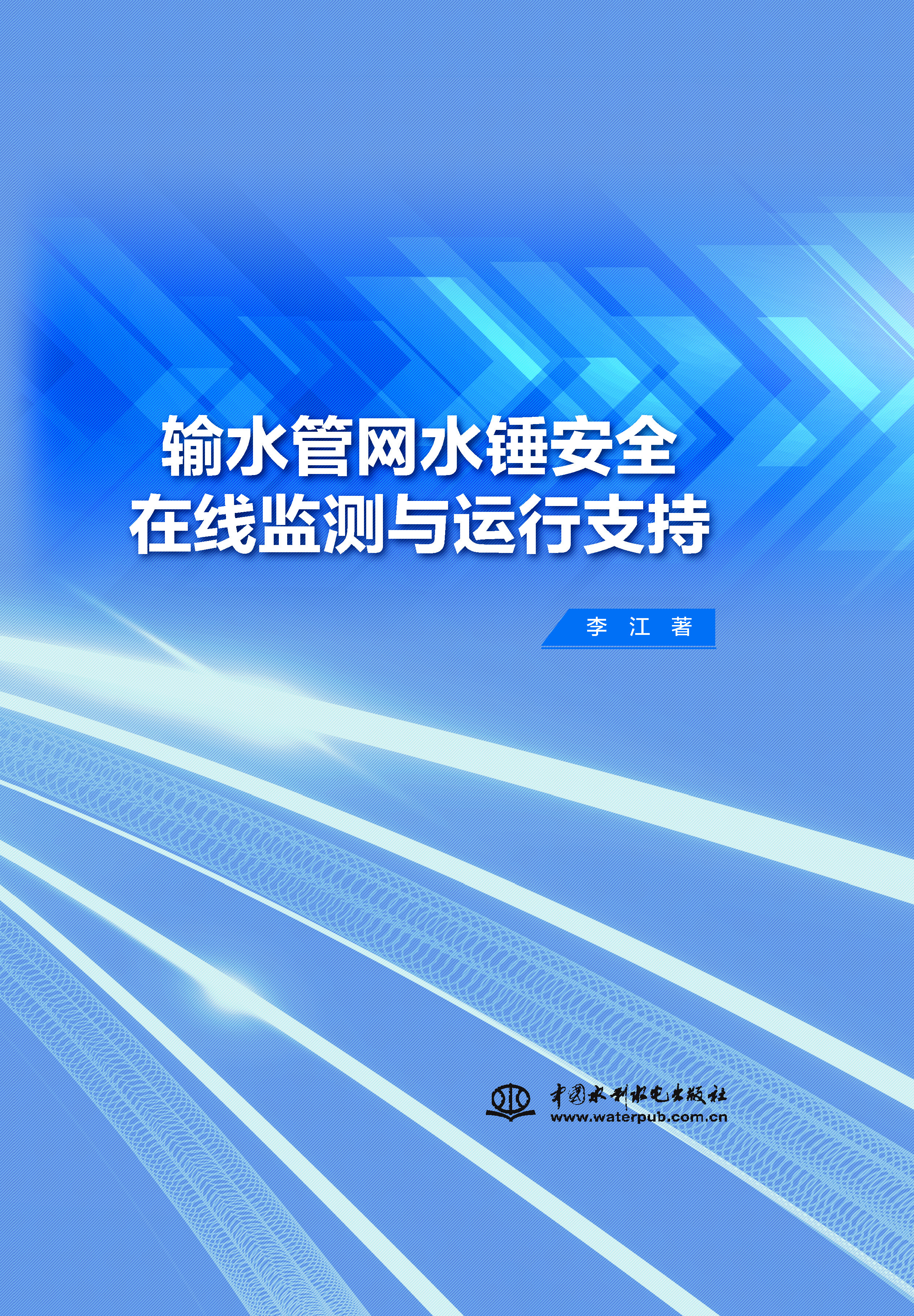 輸水管網(wǎng)水錘安全在線監(jiān)測(cè)與運(yùn)行支持