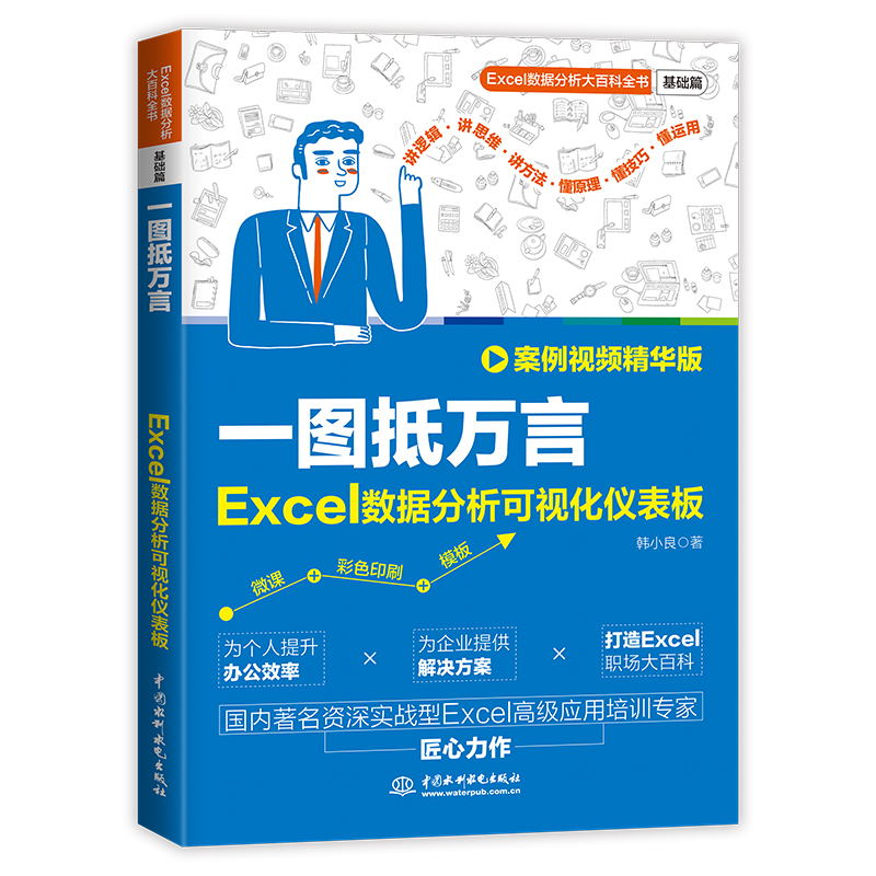 一圖抵萬言：Excel數(shù)據(jù)分析可視化儀表板（案例視頻精華版）