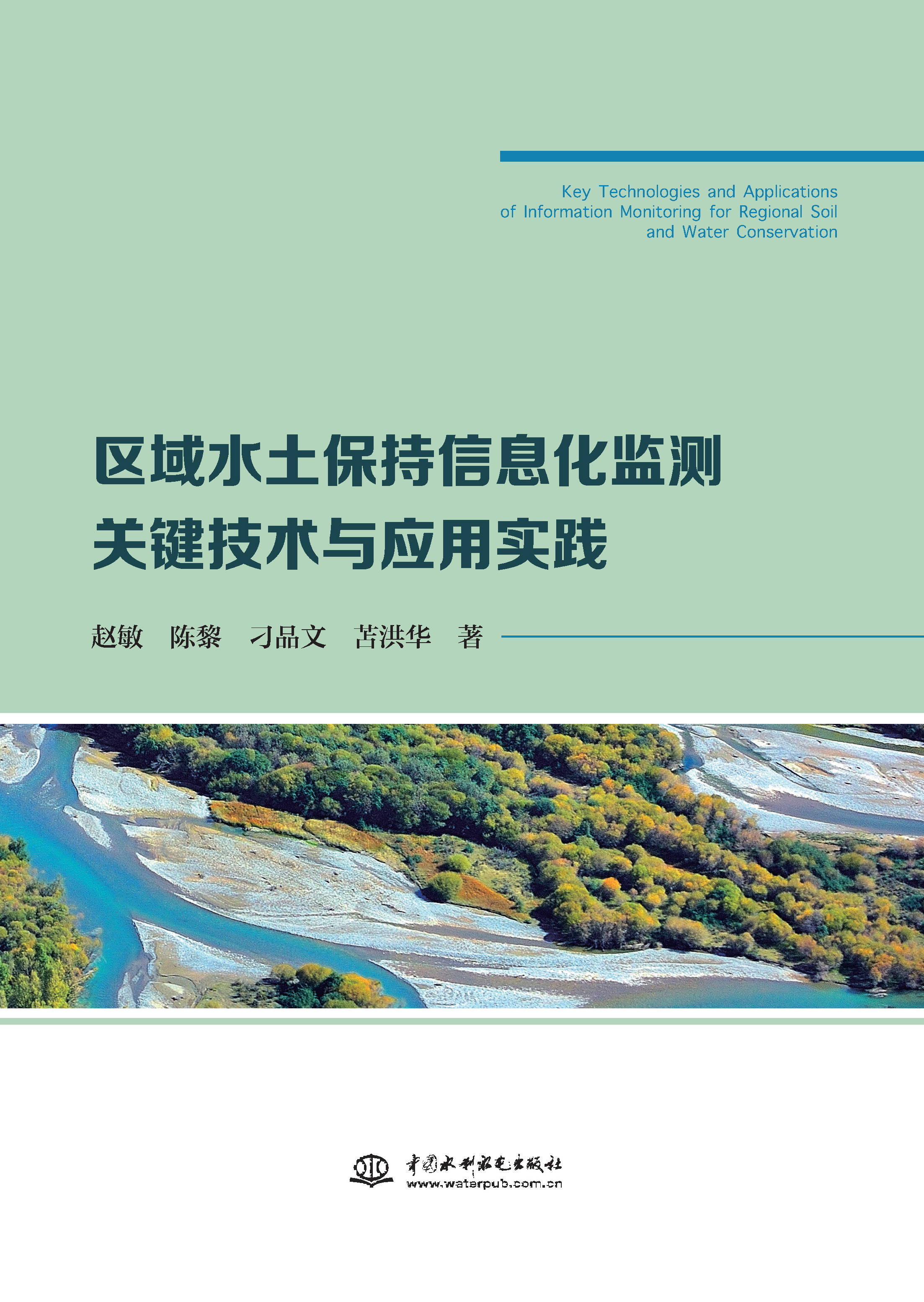 區(qū)域水土保持信息化監(jiān)測(cè)關(guān)鍵技術(shù)與應(yīng)用實(shí)踐