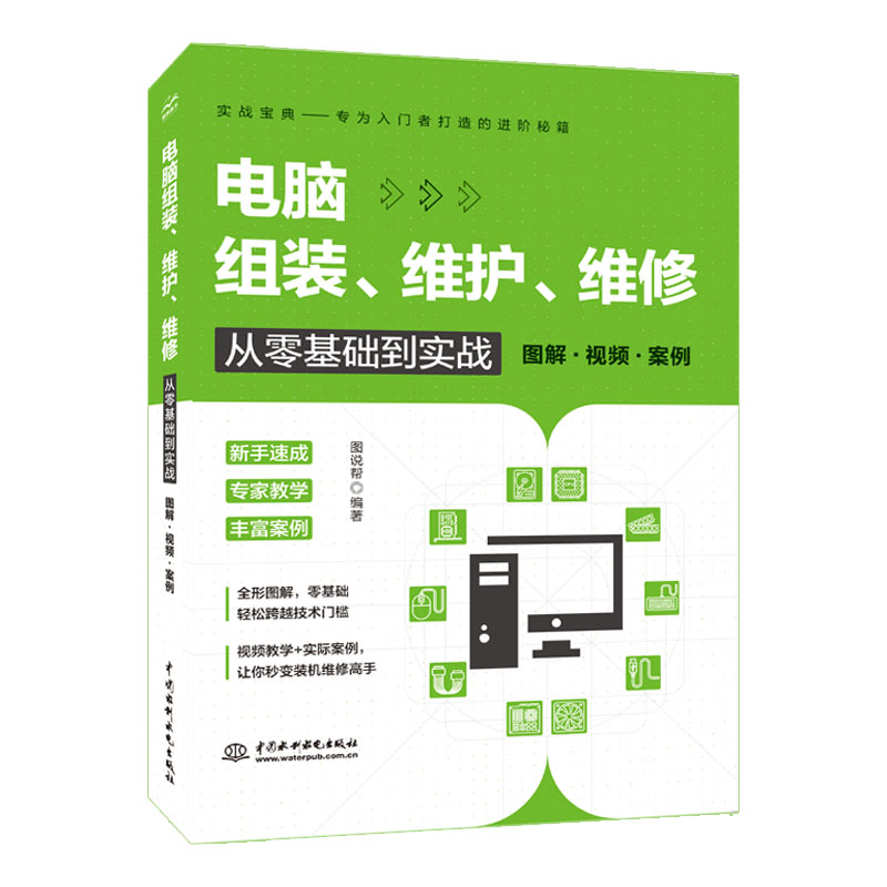 電腦組裝、維護(hù)、維修從零基礎(chǔ)到實(shí)戰(zhàn)（圖解·視頻·案例）