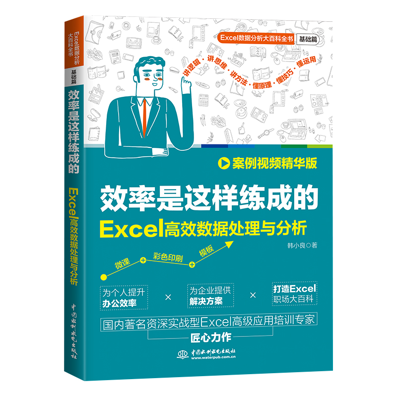 效率是這樣練成的：Excel高效數(shù)據(jù)處理與分析（案例視頻精華版）