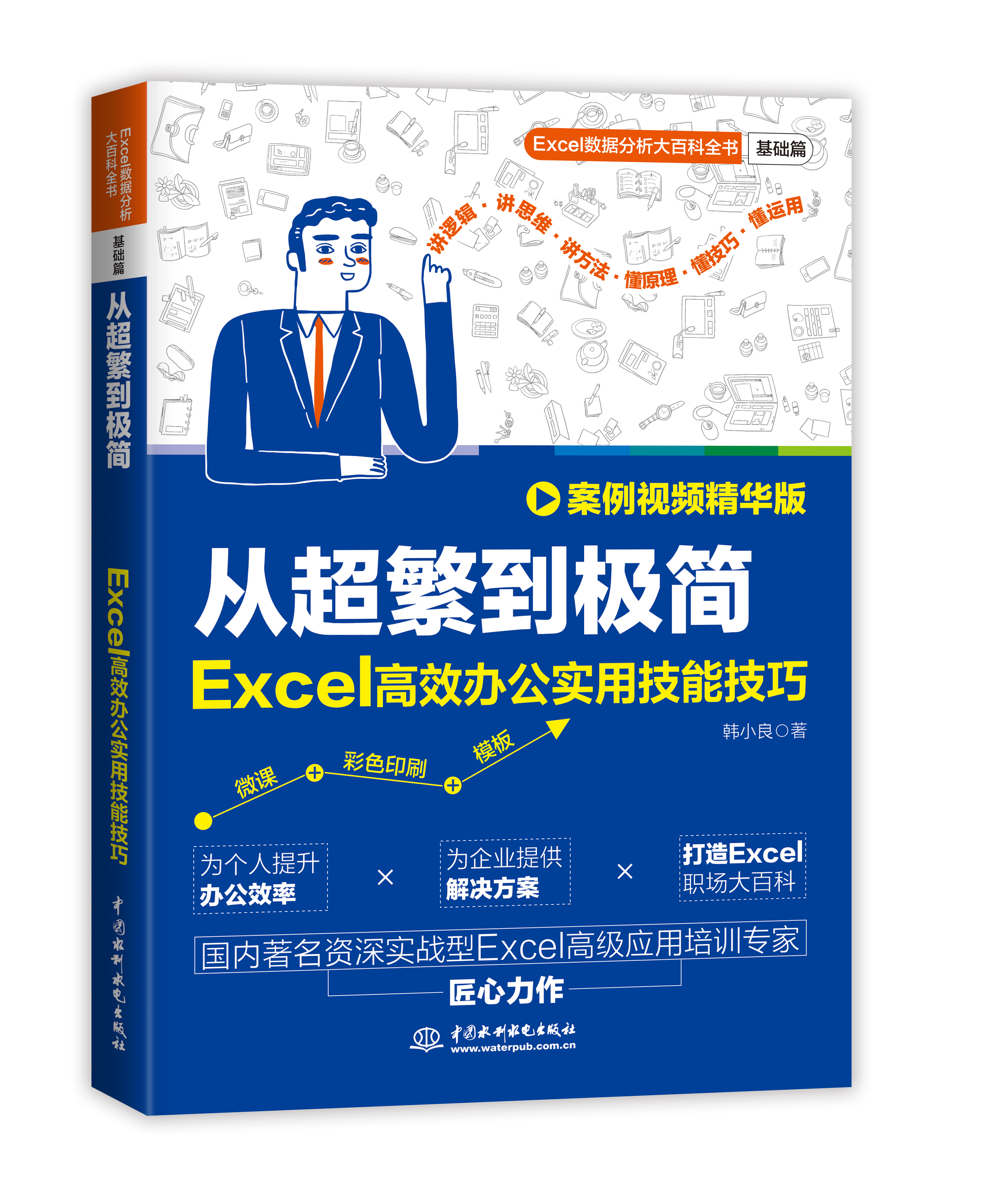 從超繁到極簡(jiǎn)：Excel高效辦公實(shí)用技能技巧（案例視頻精華版）
