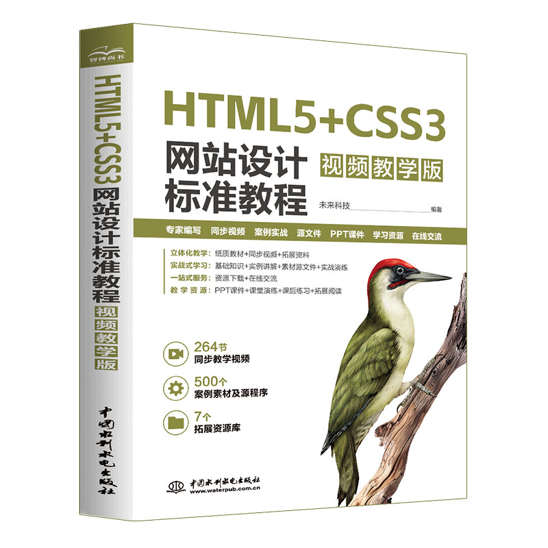 HTML5+CSS3網(wǎng)站設(shè)計(jì)標(biāo)準(zhǔn)教程（視頻教學(xué)版）