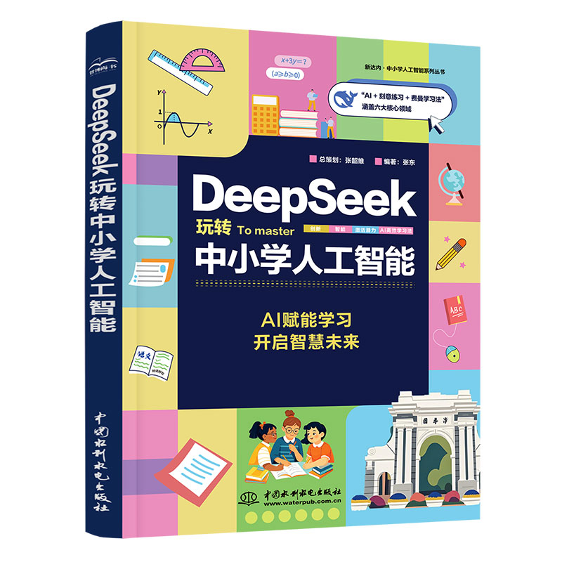DeepSeek玩轉(zhuǎn)中小學(xué)人工智能