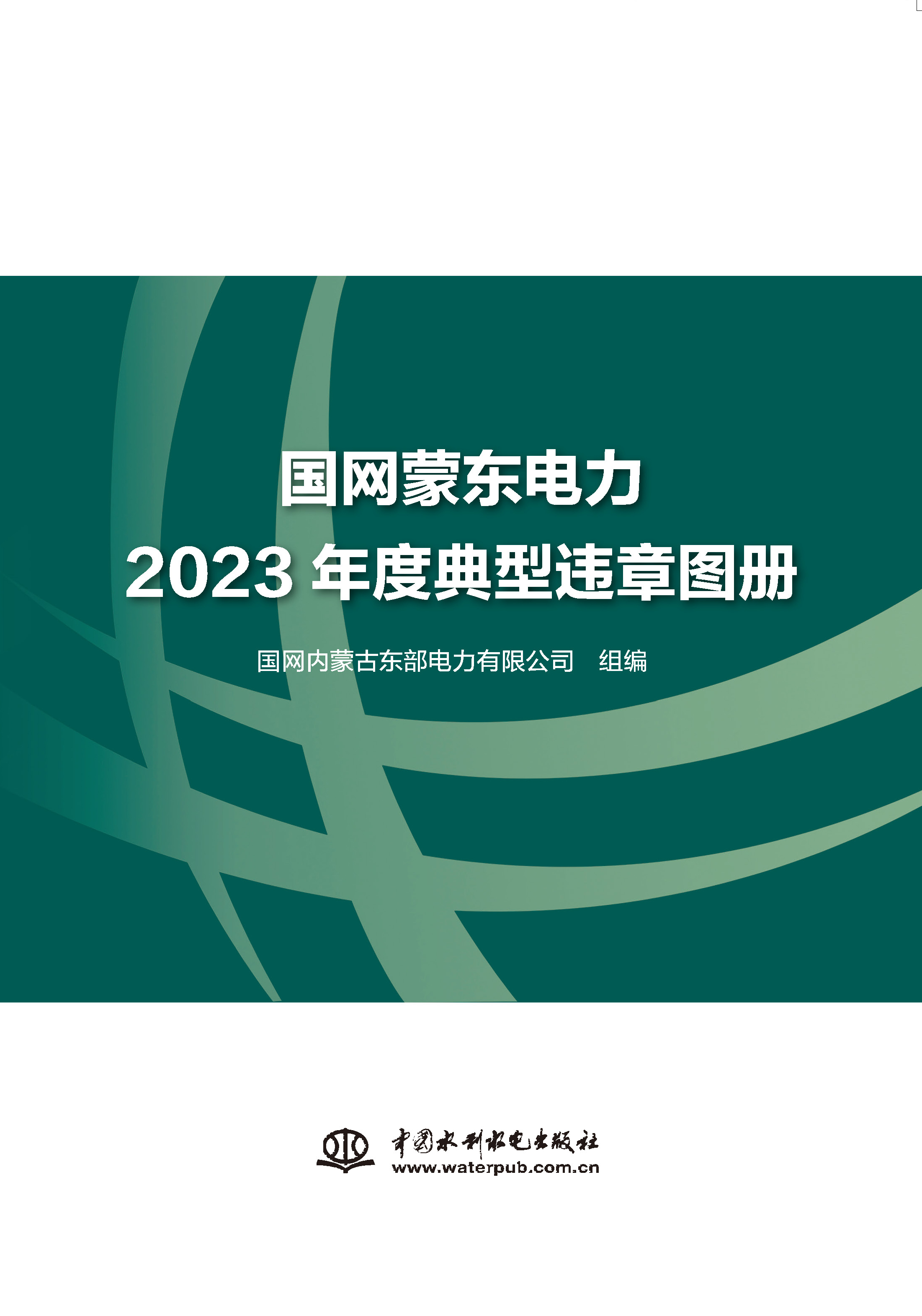 <b>國網蒙東電力2023年度典型違章圖冊</b>