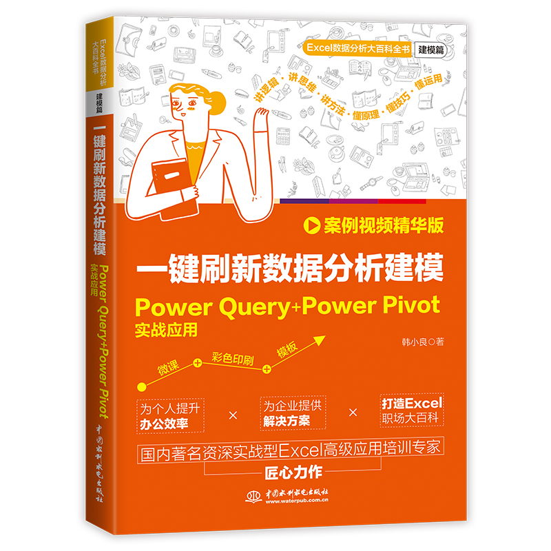 一鍵刷新數據分析建模：Power Query+Power Pivot實戰應用（案例視頻精華版）