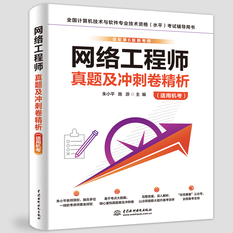 網絡工程師真題及沖刺卷精析（適用機考）