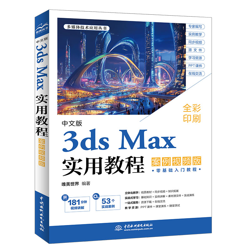 中文版3ds Max實用教程（案例視頻版）