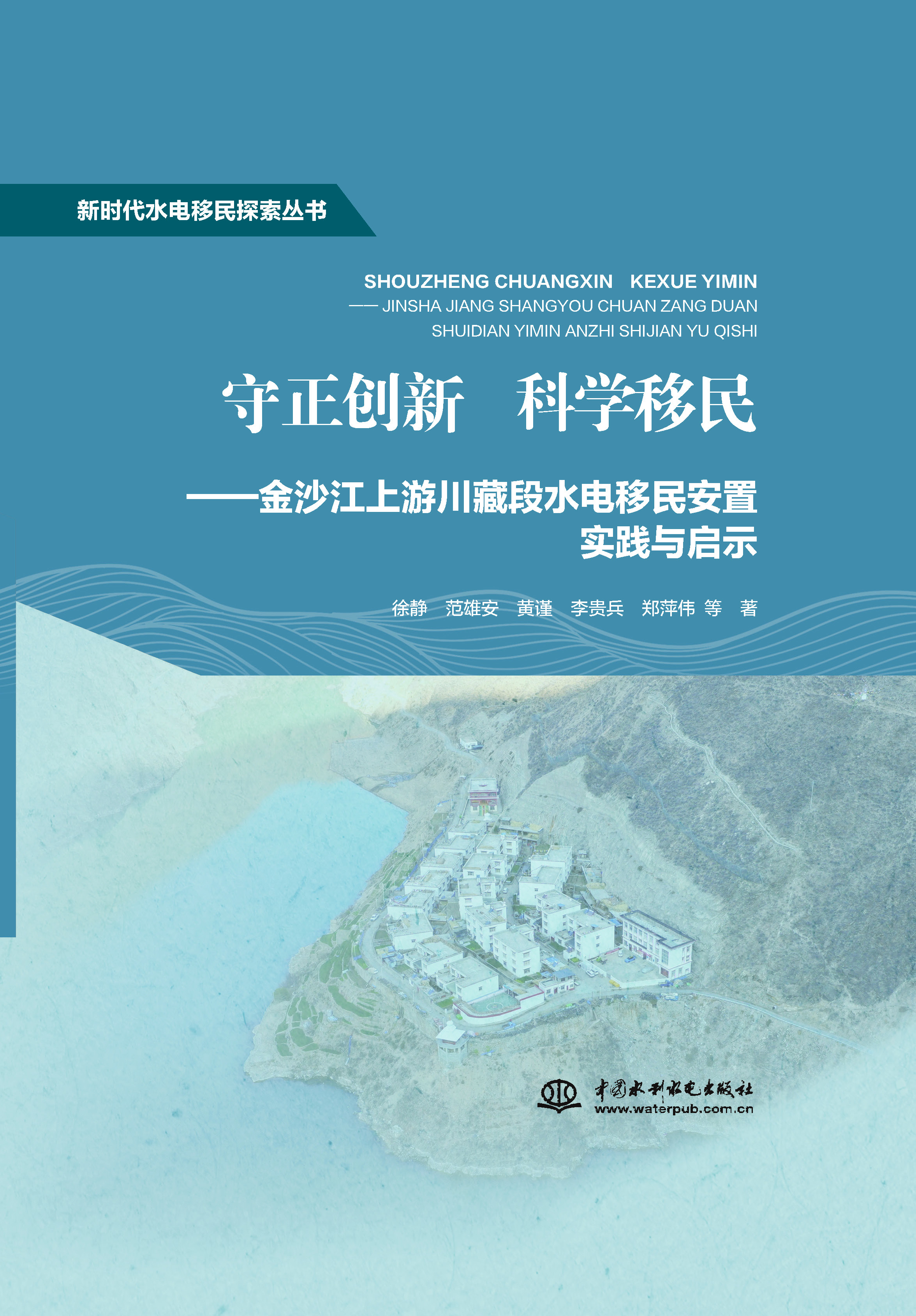 守正創新 科學移民——金沙江上游川藏段水電移民安置實踐與啟示（新時代水電移民探索叢書）
