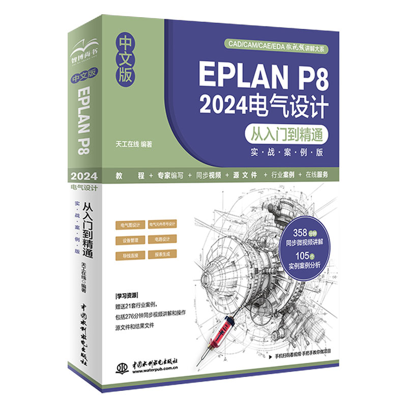 中文版EPLAN P8 2024電氣設計從入門到精通（實戰案例版）