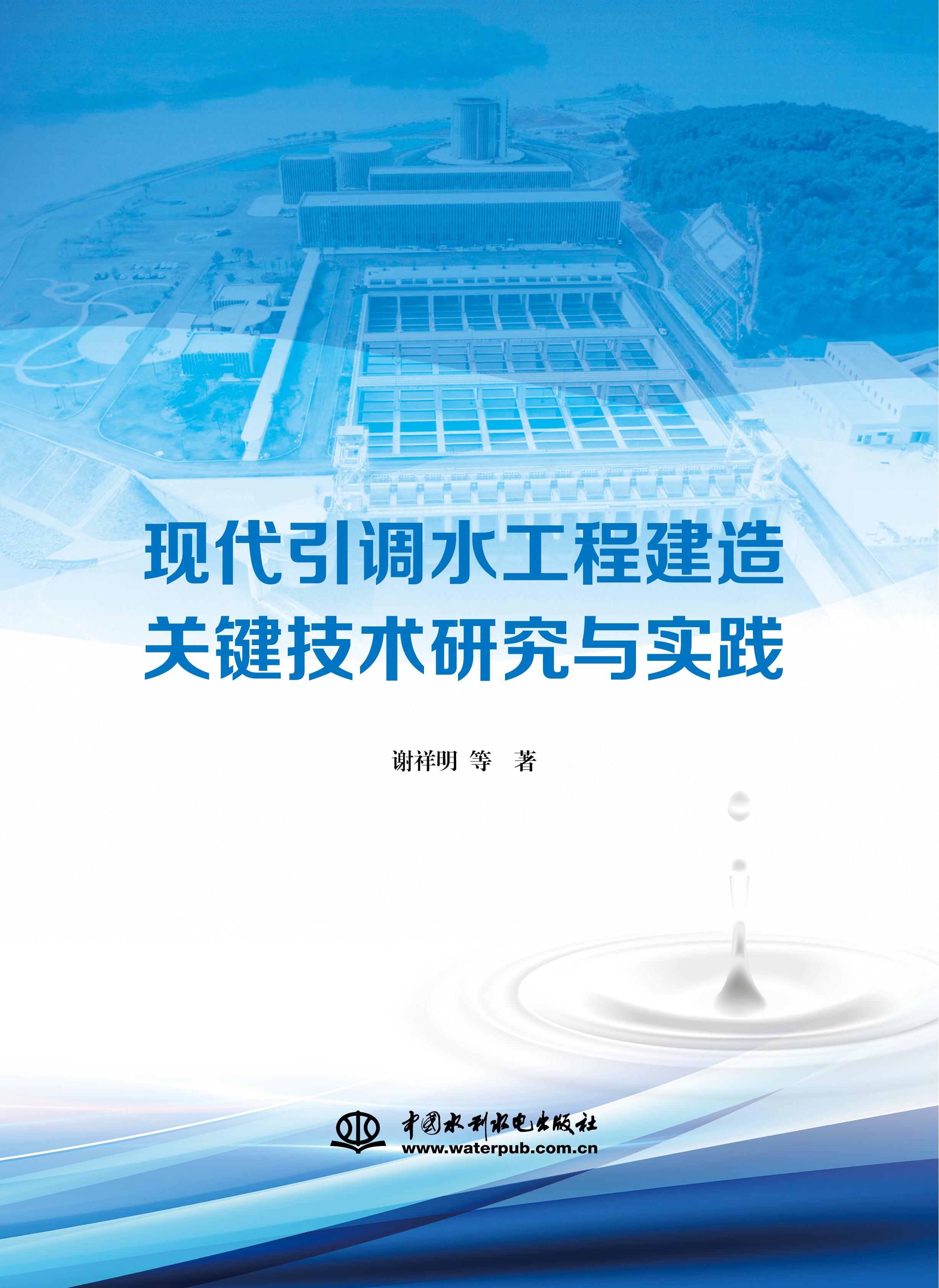 現代引調水工程建造關鍵技術研究與實踐