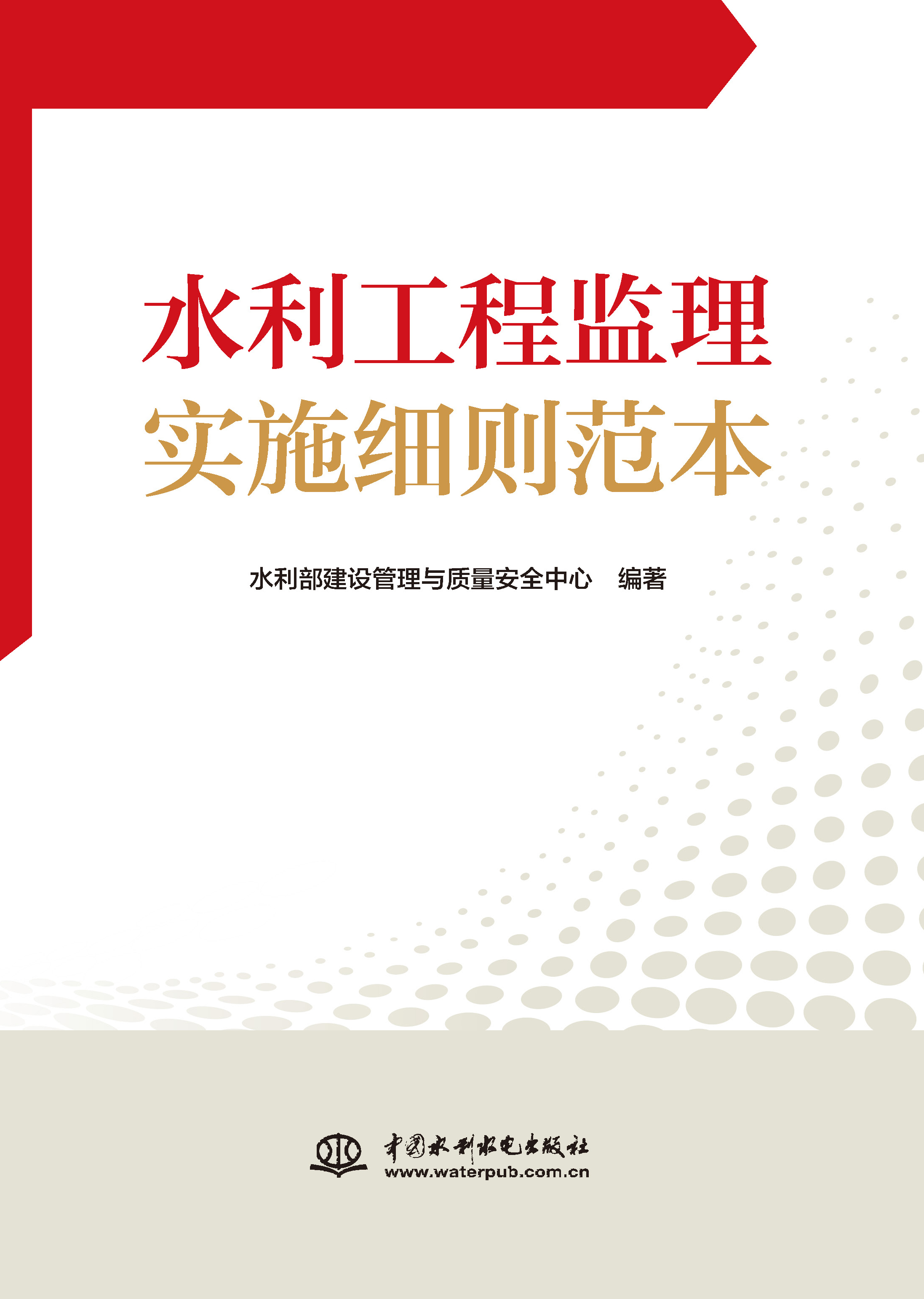 水利工程監(jiān)理實(shí)施細(xì)則范本