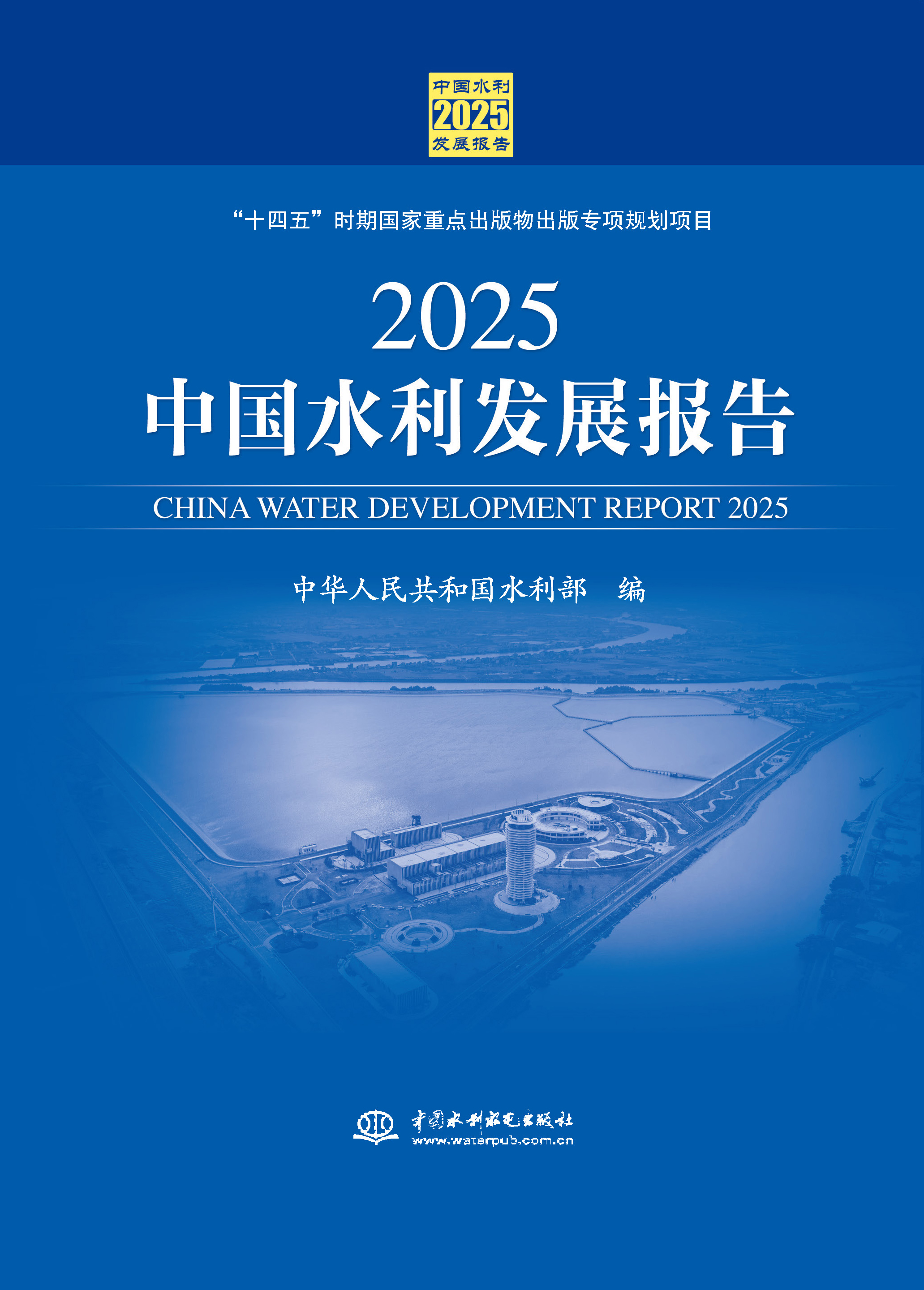 2025中國水利發(fā)展報(bào)告