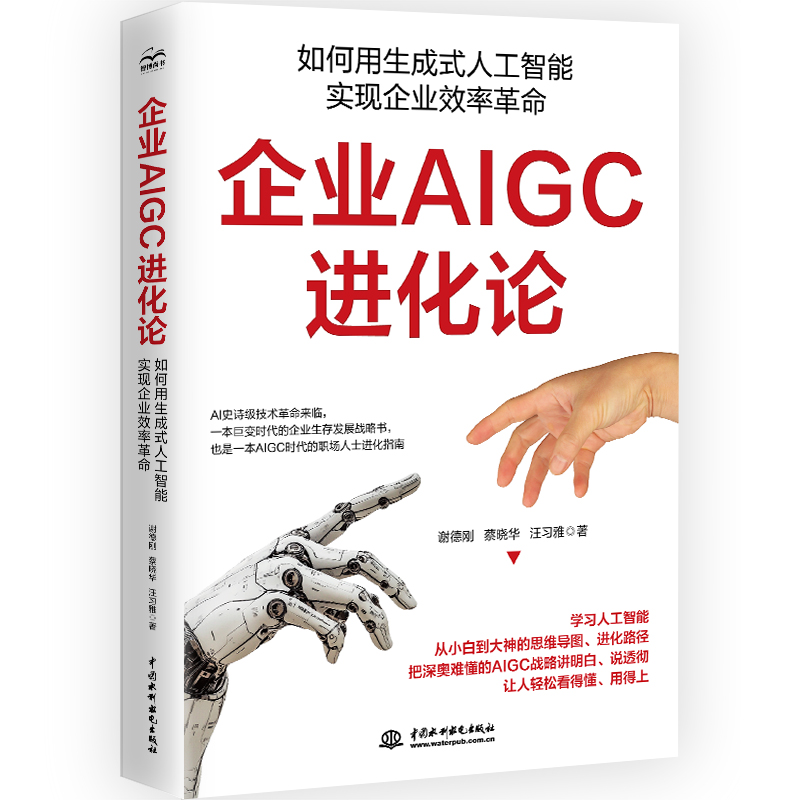 <b>企業AIGC進化論：如何用生成式人工智能實</b>