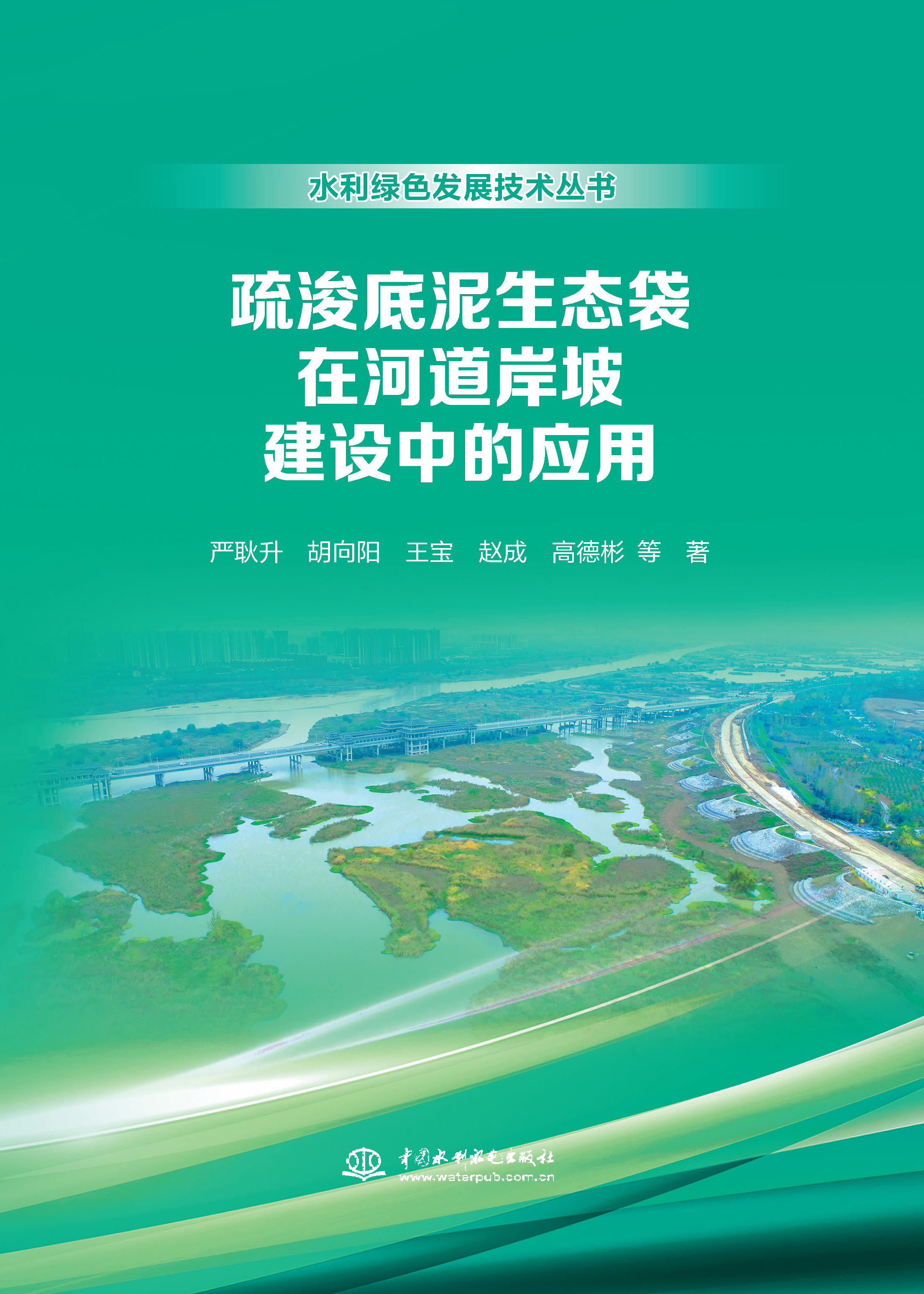 疏浚底泥生態(tài)袋在河道岸坡建設(shè)中的應(yīng)用（水利綠色發(fā)展技術(shù)叢書）