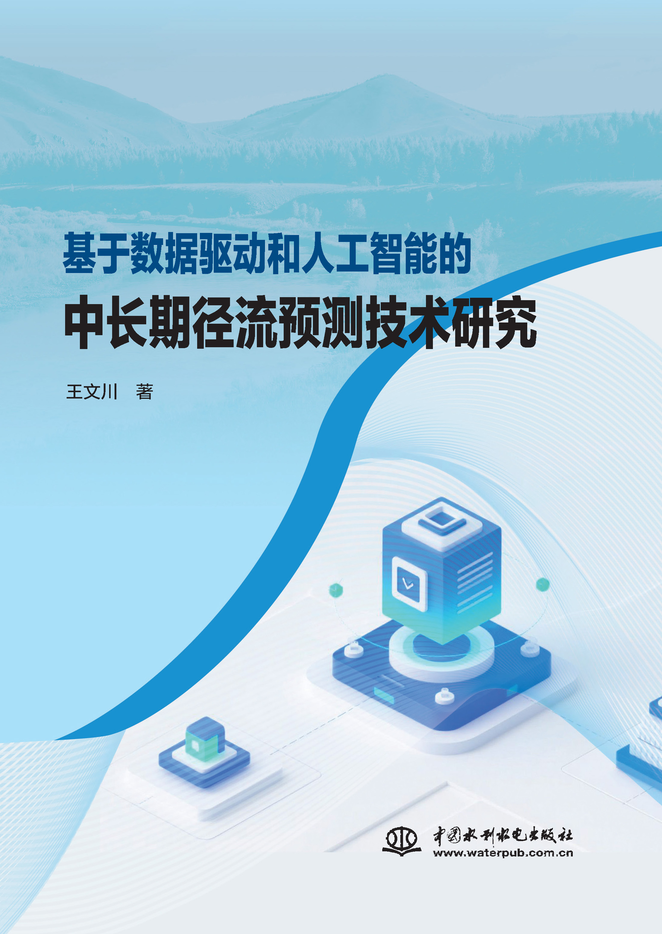 基于數(shù)據(jù)驅(qū)動(dòng)和人工智能的中長(zhǎng)期徑流預(yù)測(cè)技術(shù)研究