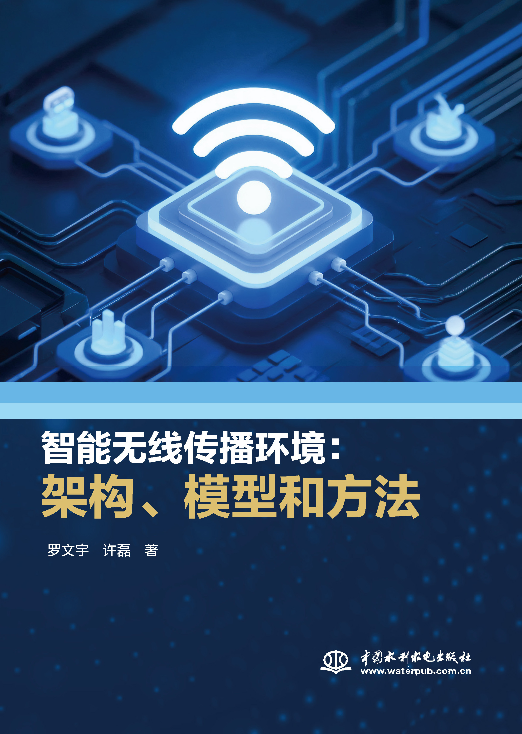智能無線傳播環(huán)境：架構(gòu)、模型和方法